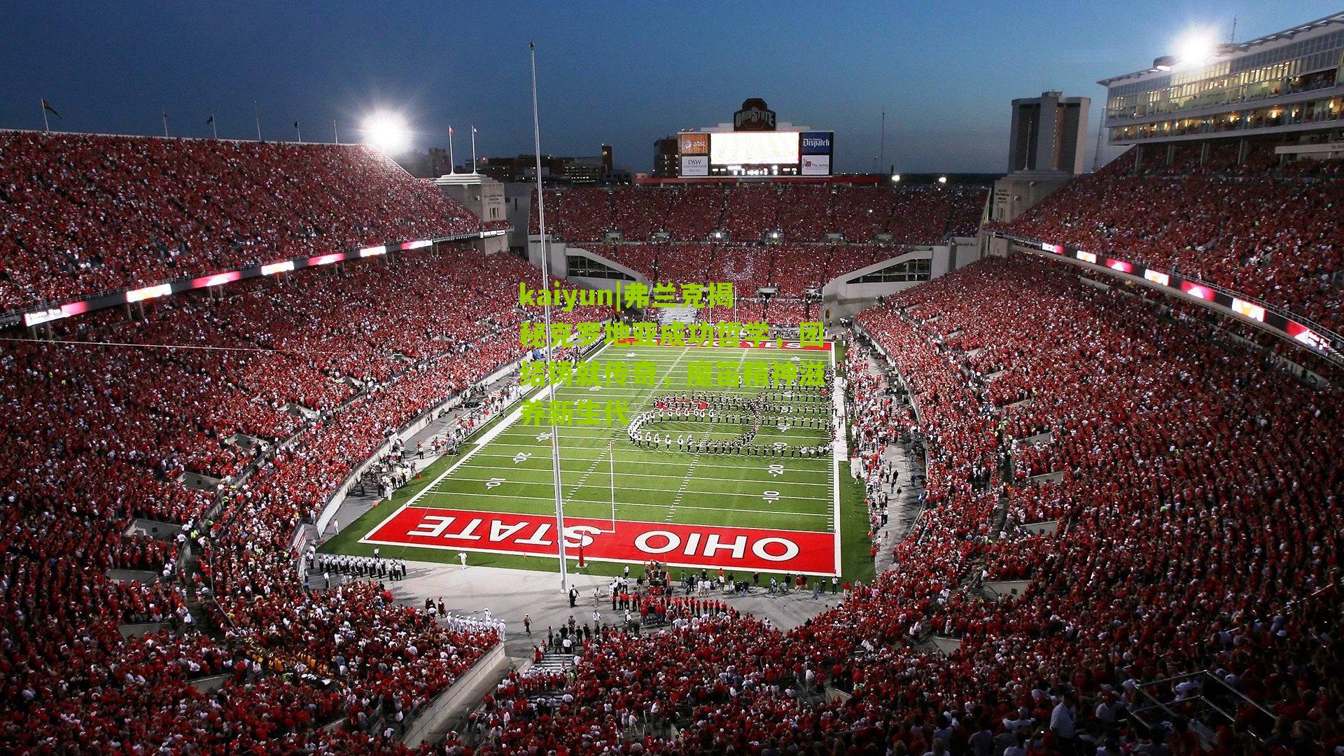 kaiyun|弗兰克揭秘克罗地亚成功哲学，团结铸就传奇，魔笛精神滋养新生代