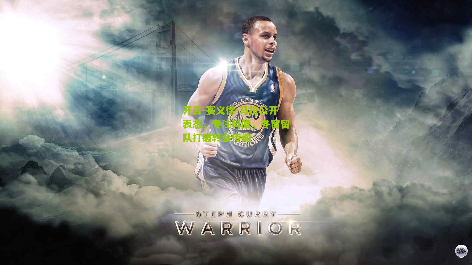 开云-赛义德-马拉公开表态，专注科隆，冬窗留队打破转会传闻