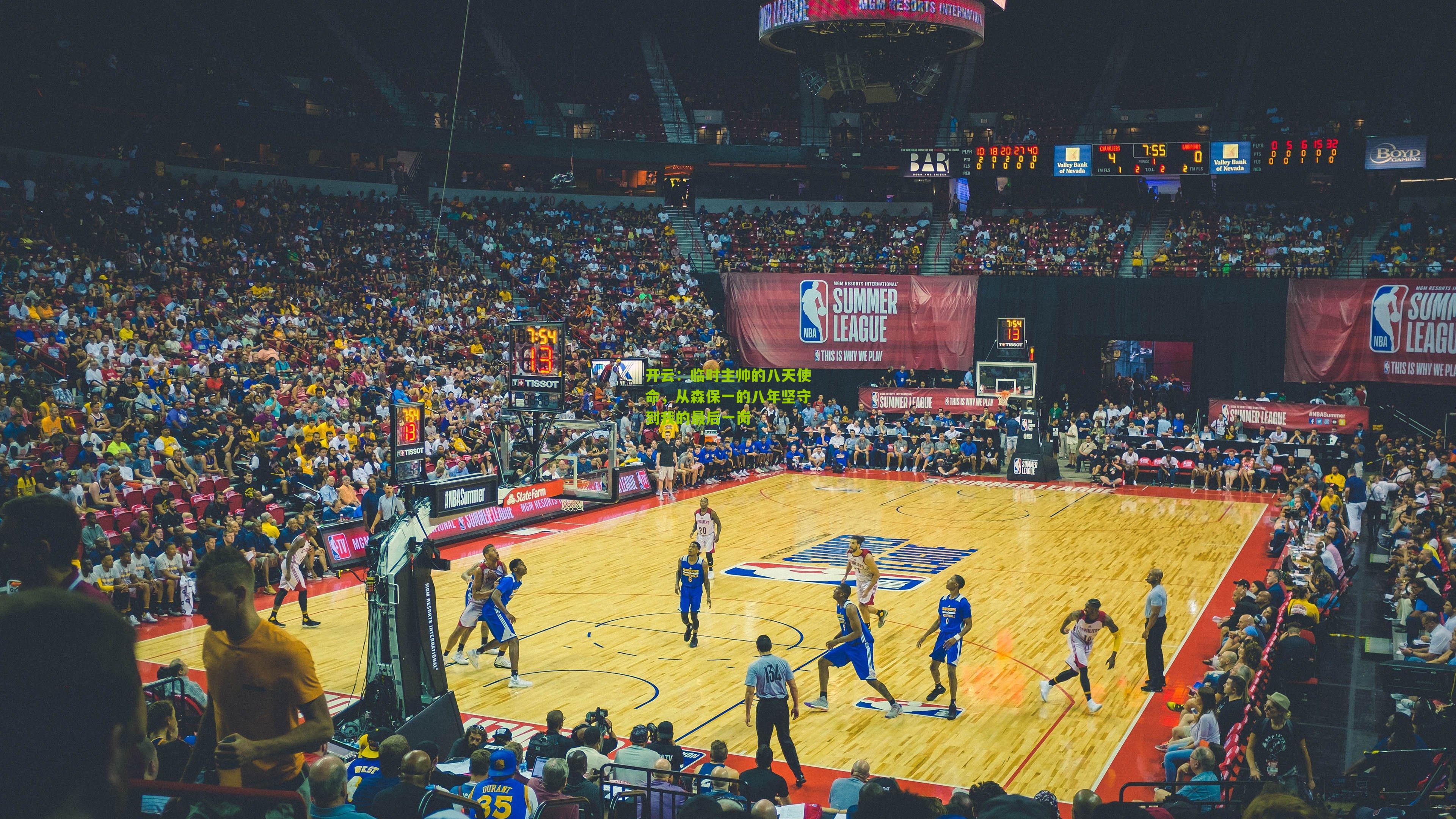 开云：临时主帅的八天使命，从森保一的八年坚守到我的最后一岗