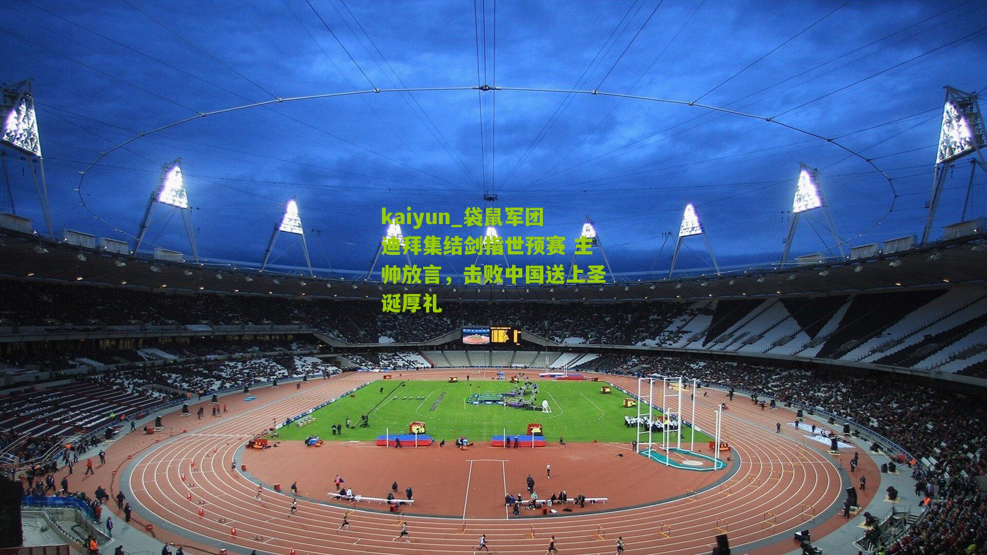 kaiyun_袋鼠军团迪拜集结剑指世预赛 主帅放言，击败中国送上圣诞厚礼