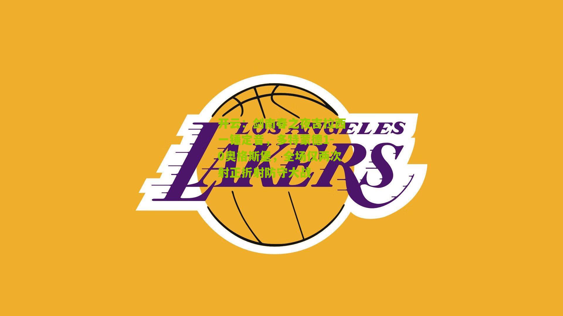 开云：剑南春之夜吉拉西一锤定音，多特蒙德1-0奥格斯堡，全场仅两次射正折射防守大战