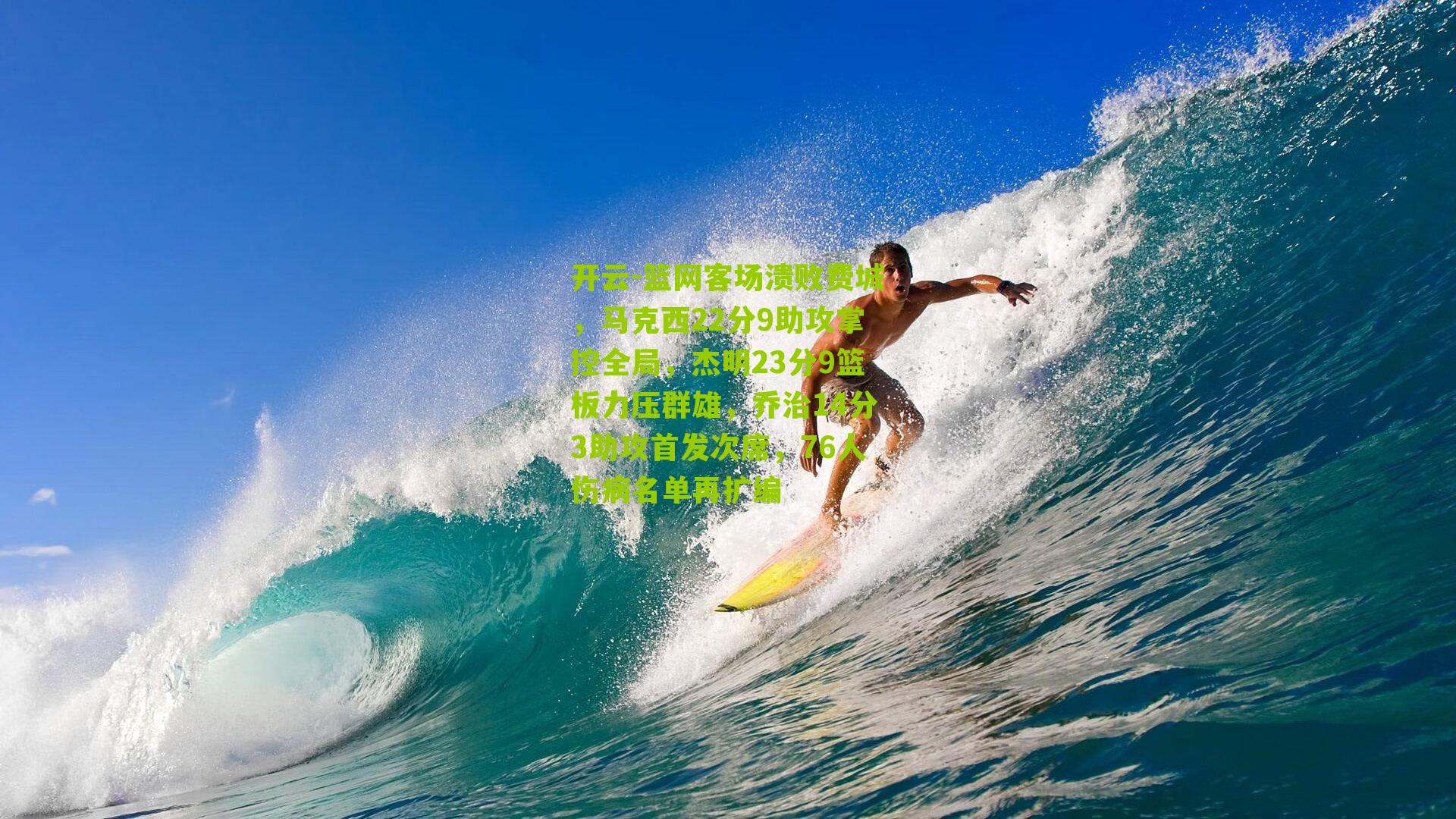 篮网客场溃败费城，马克西22分9助攻掌控全局，杰明23分9篮板力压群雄，乔治14分3助攻首发次席，76人伤病名单再扩编