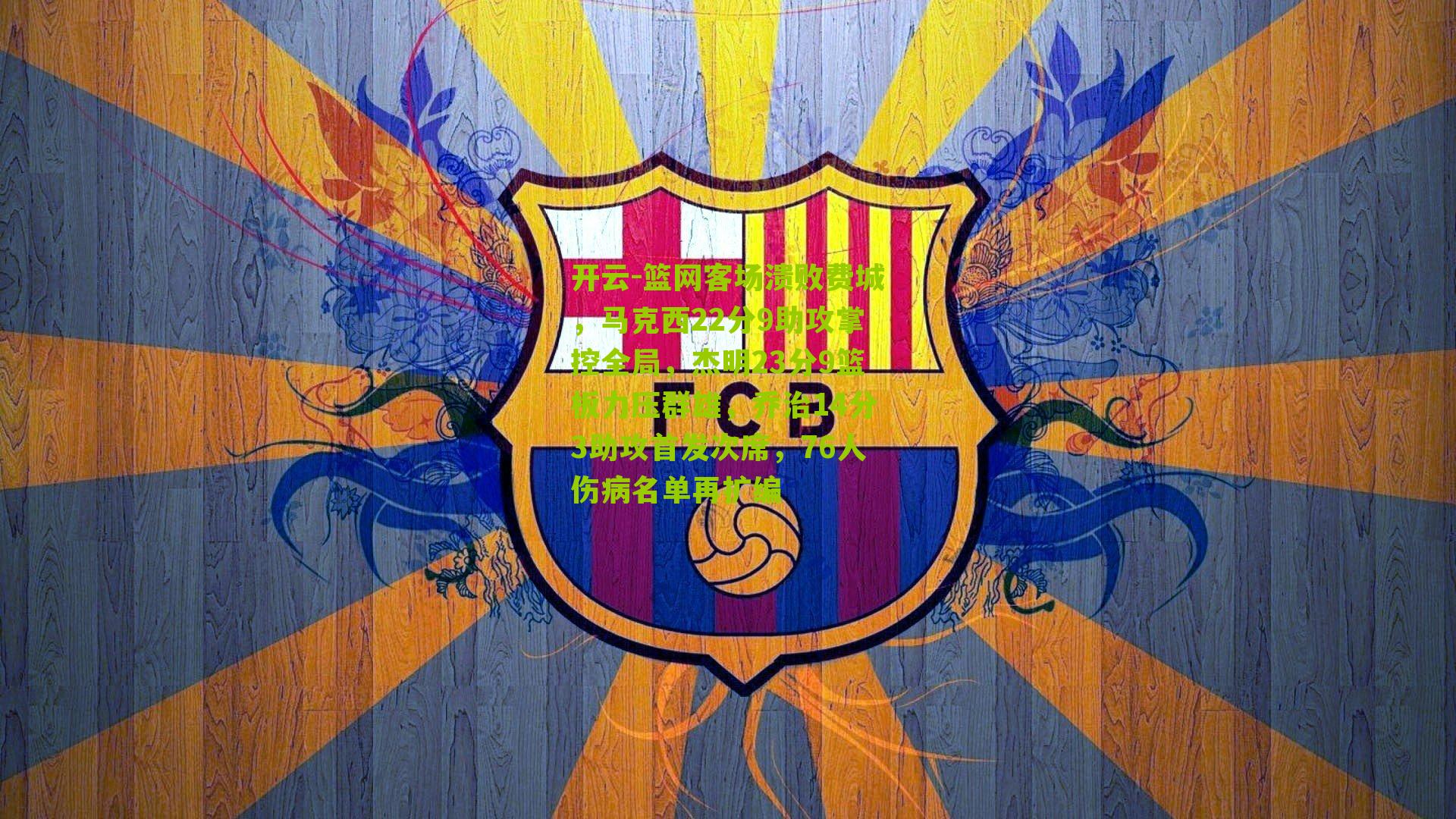 篮网客场溃败费城，马克西22分9助攻掌控全局，杰明23分9篮板力压群雄，乔治14分3助攻首发次席，76人伤病名单再扩编