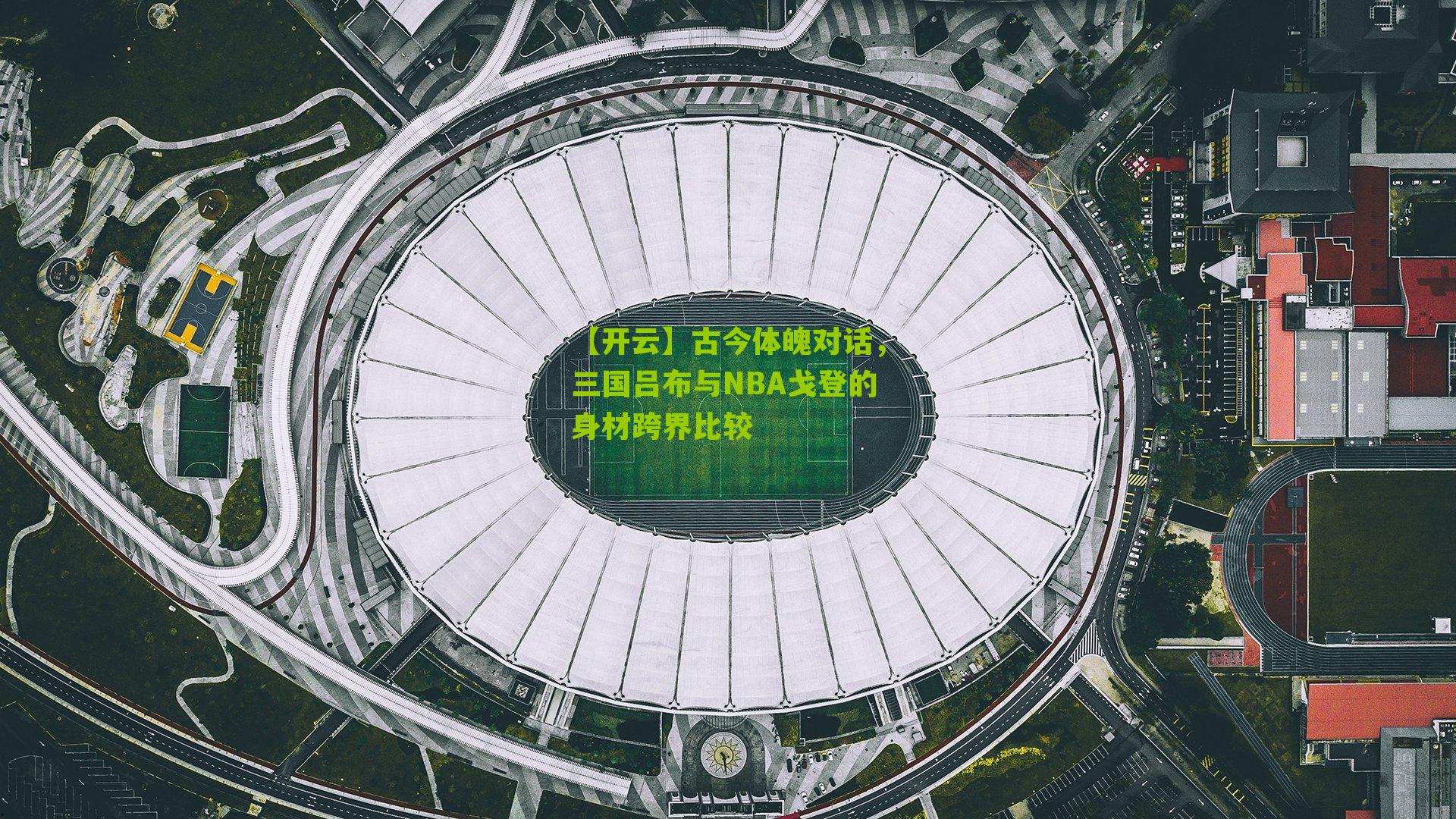 古今体魄对话，三国吕布与NBA戈登的身材跨界比较