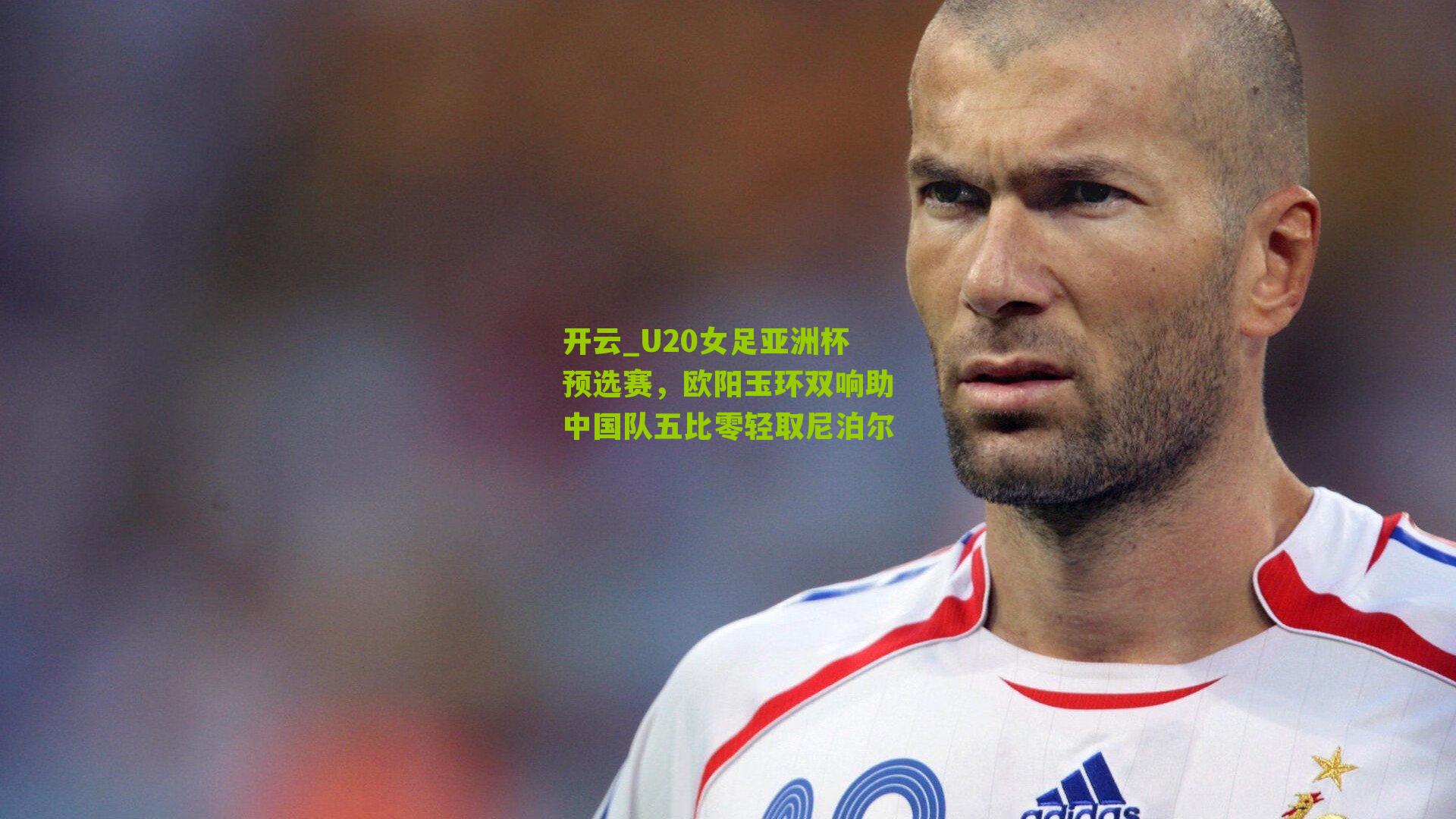 U20女足亚洲杯预选赛，欧阳玉环双响助中国队五比零轻取尼泊尔