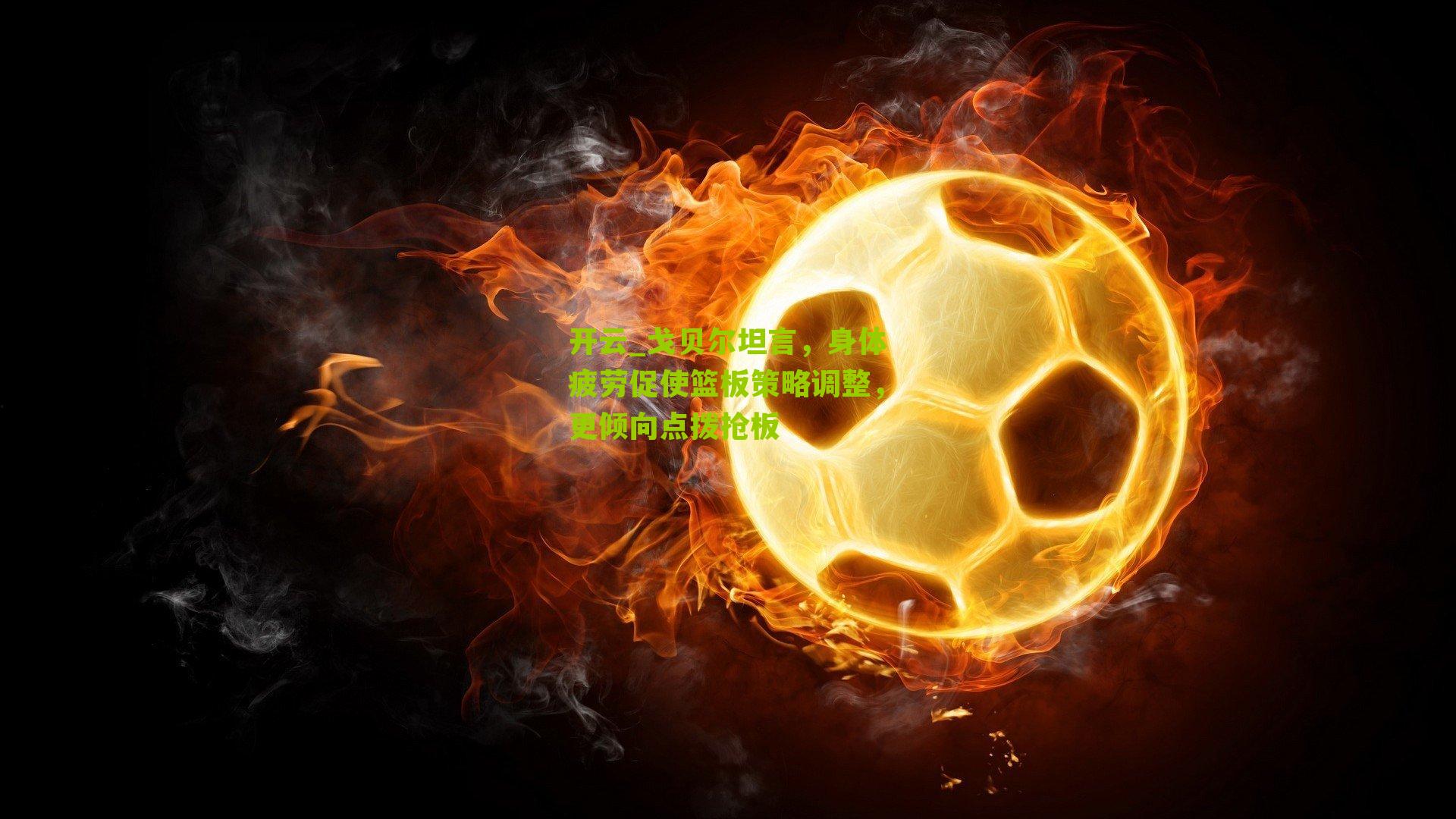 戈贝尔坦言，身体疲劳促使篮板策略调整，更倾向点拨抢板