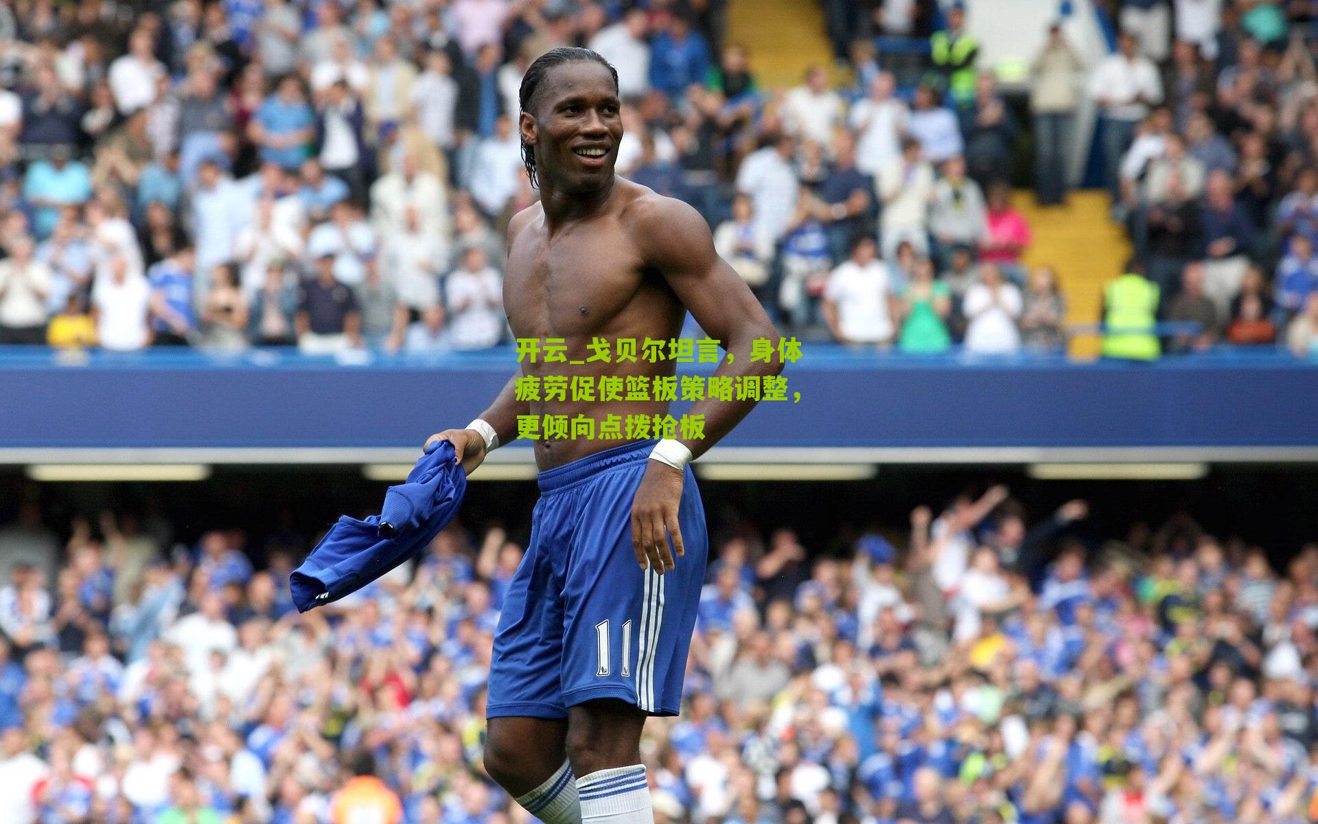 戈贝尔坦言，身体疲劳促使篮板策略调整，更倾向点拨抢板