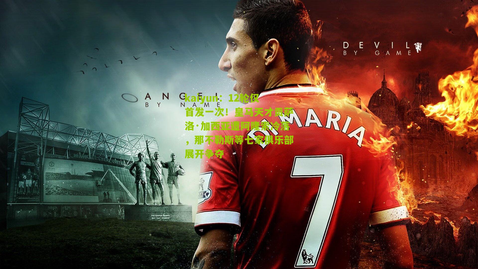 kaiyun：12轮仅首发一次！皇马天才贡萨洛·加西亚遭阿隆索冷落，那不勒斯等七家俱乐部展开争夺