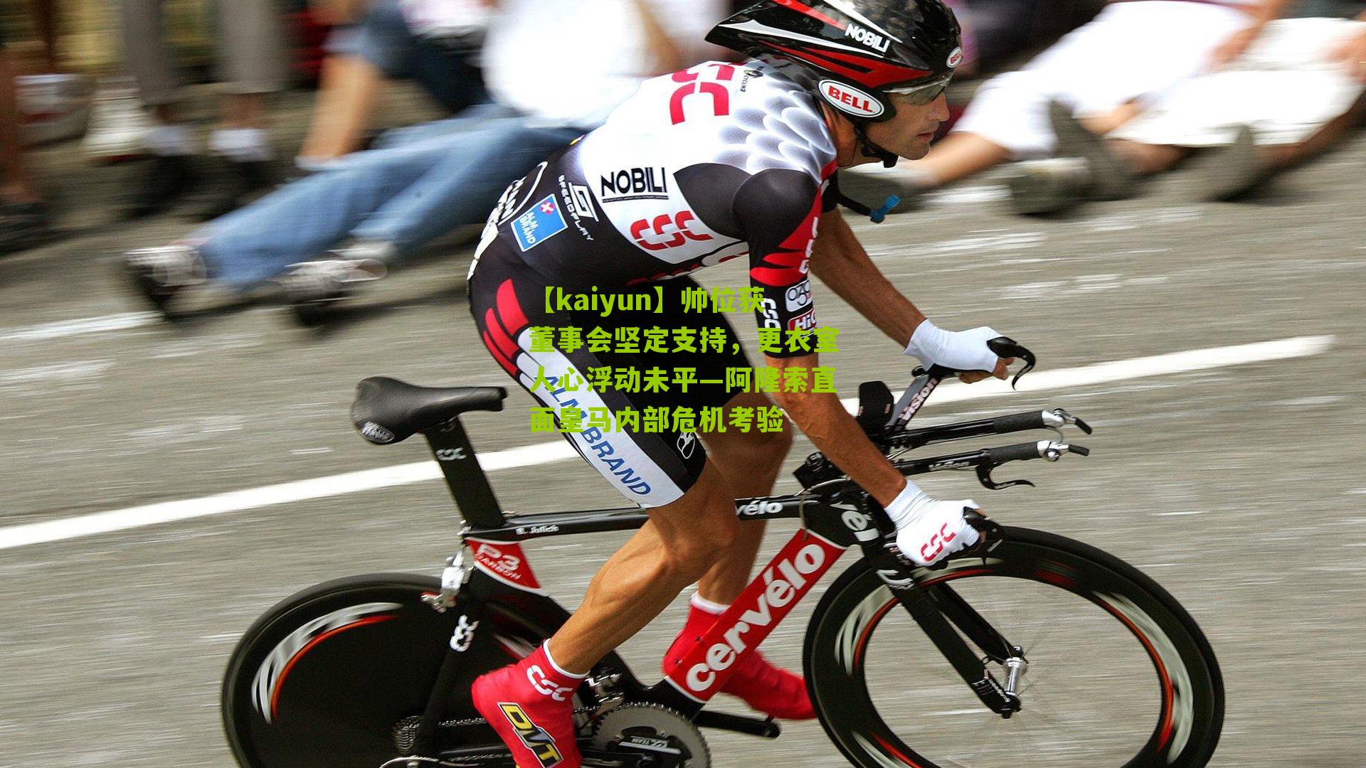 帅位获董事会坚定支持，更衣室人心浮动未平—阿隆索直面皇马内部危机考验