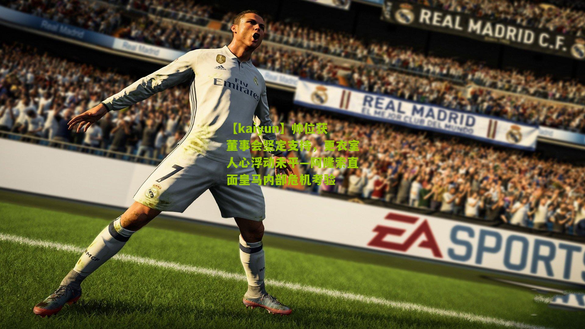 帅位获董事会坚定支持，更衣室人心浮动未平—阿隆索直面皇马内部危机考验