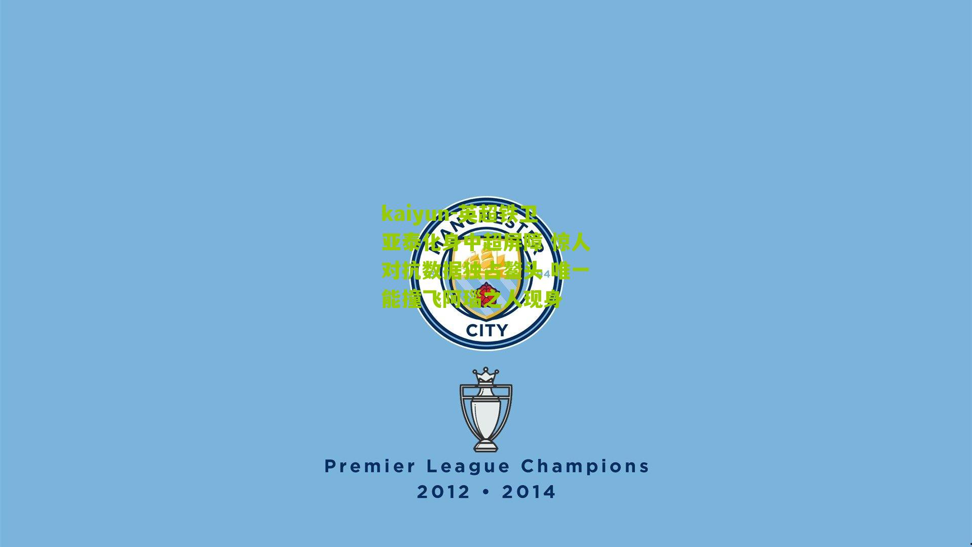 英超铁卫亚泰化身中超屏障 惊人对抗数据独占鳌头 唯一能撞飞阿瑙之人现身