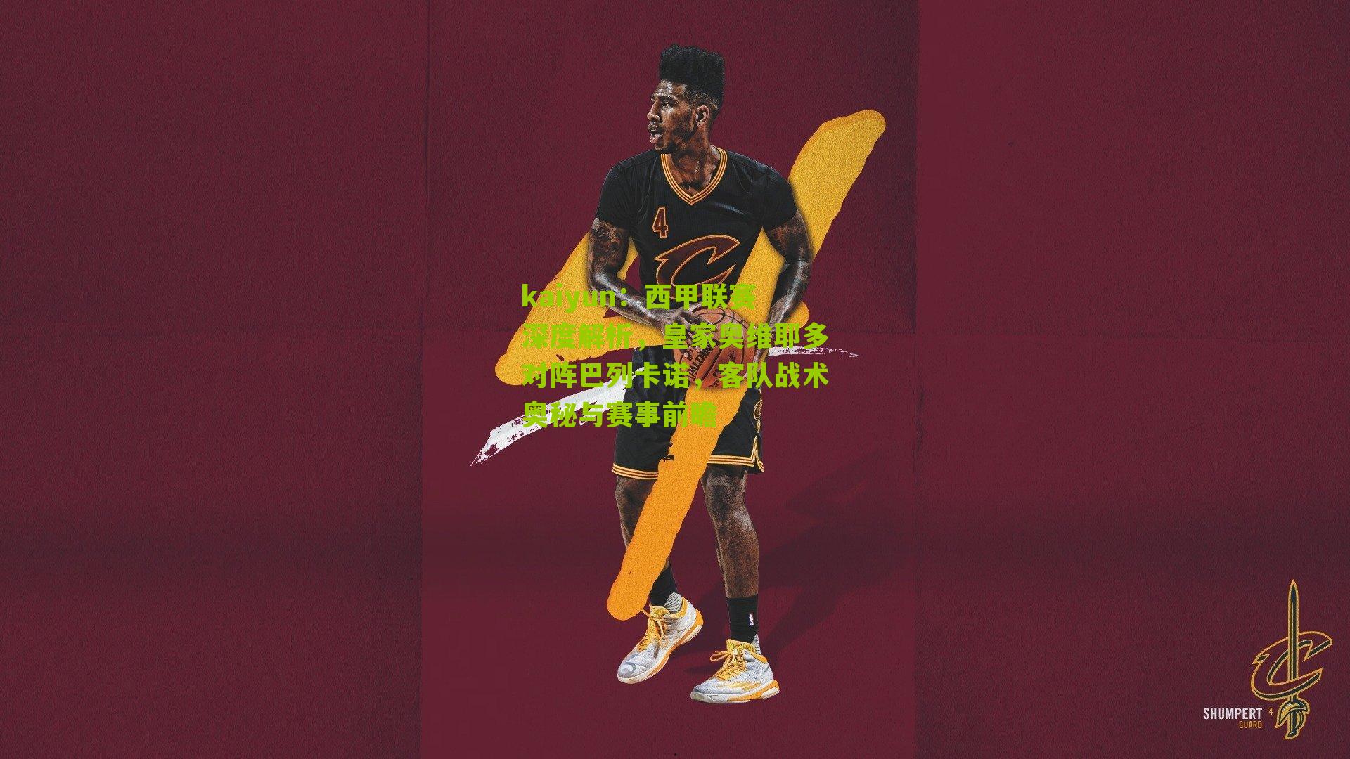 kaiyun：西甲联赛深度解析，皇家奥维耶多对阵巴列卡诺，客队战术奥秘与赛事前瞻