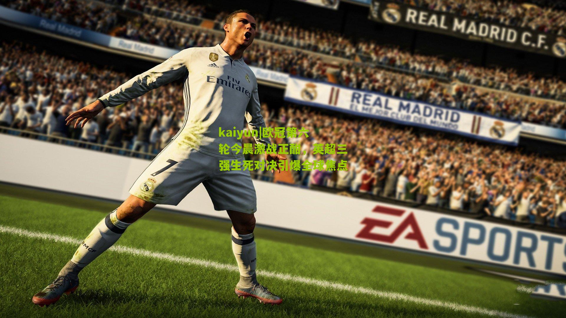 kaiyun|欧冠第六轮今晨激战正酣，英超三强生死对决引爆全球焦点