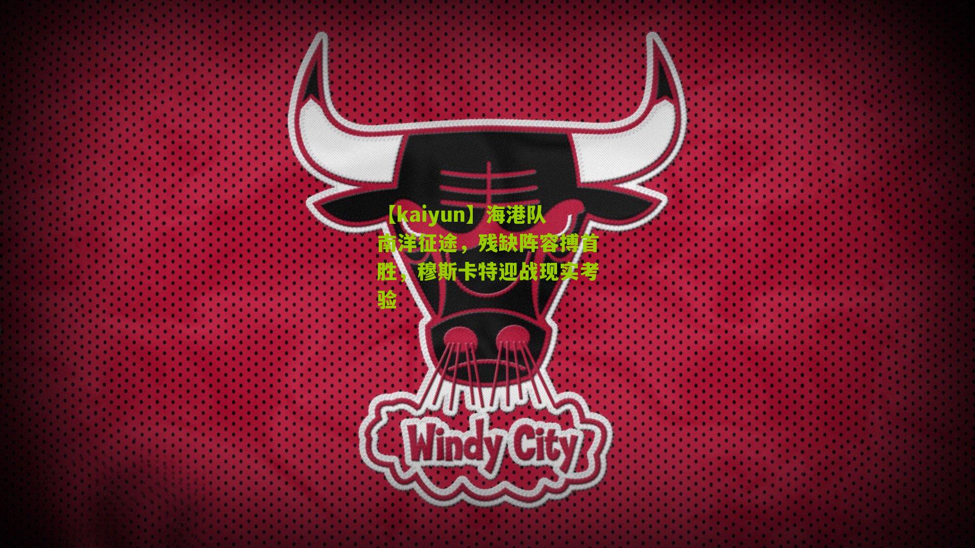 海港队南洋征途，残缺阵容搏首胜，穆斯卡特迎战现实考验