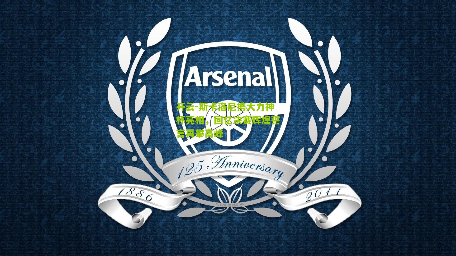 斯卡洛尼携大力神杯亮相，回忆决赛辉煌誓言再攀高峰