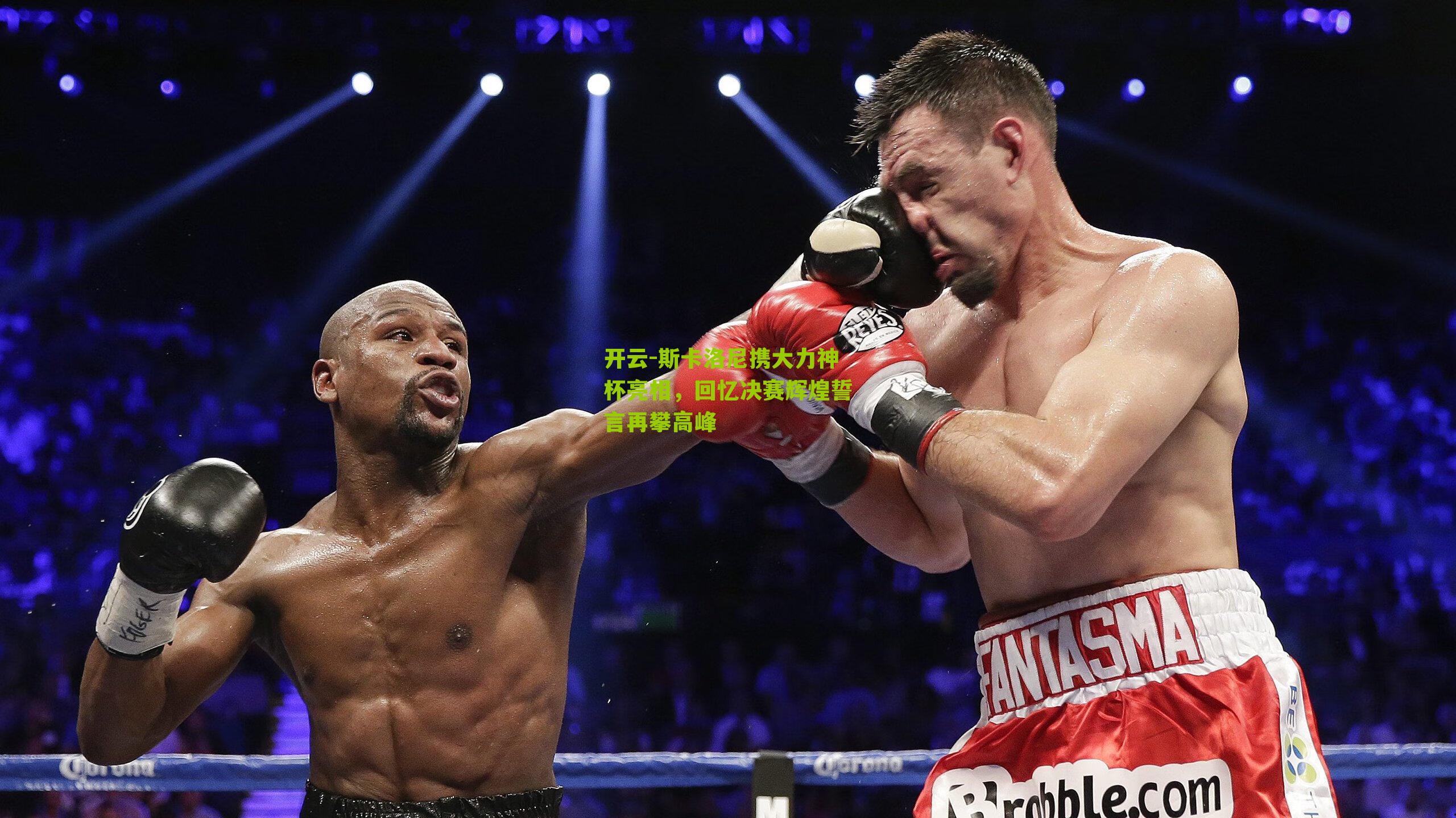 斯卡洛尼携大力神杯亮相，回忆决赛辉煌誓言再攀高峰