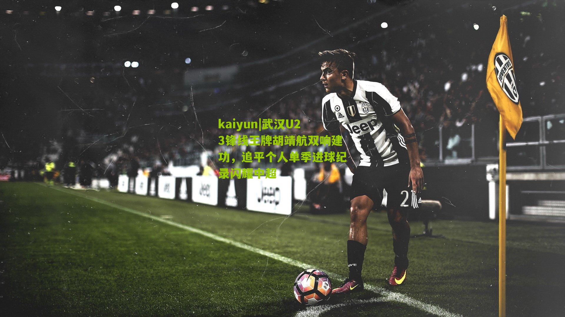 武汉U23锋线王牌胡靖航双响建功，追平个人单季进球纪录闪耀中超