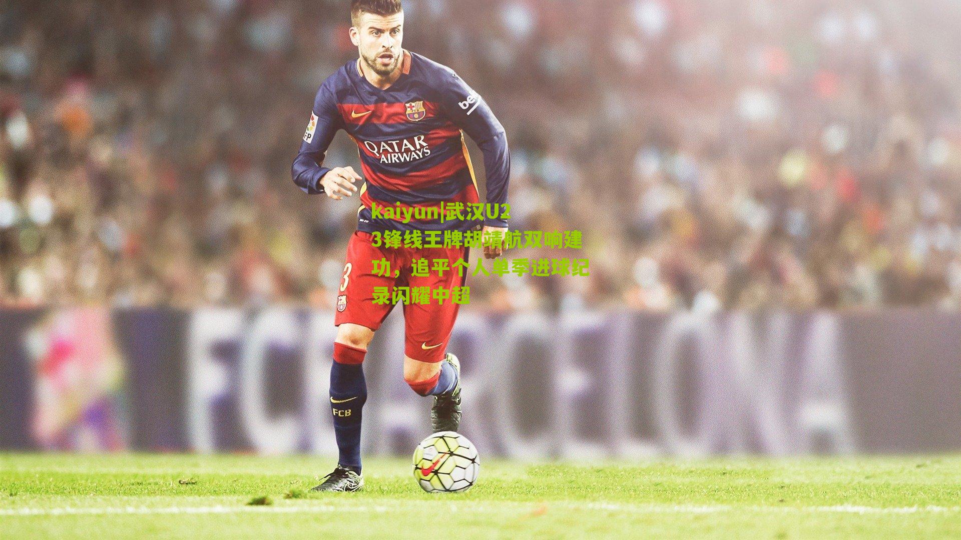 武汉U23锋线王牌胡靖航双响建功，追平个人单季进球纪录闪耀中超