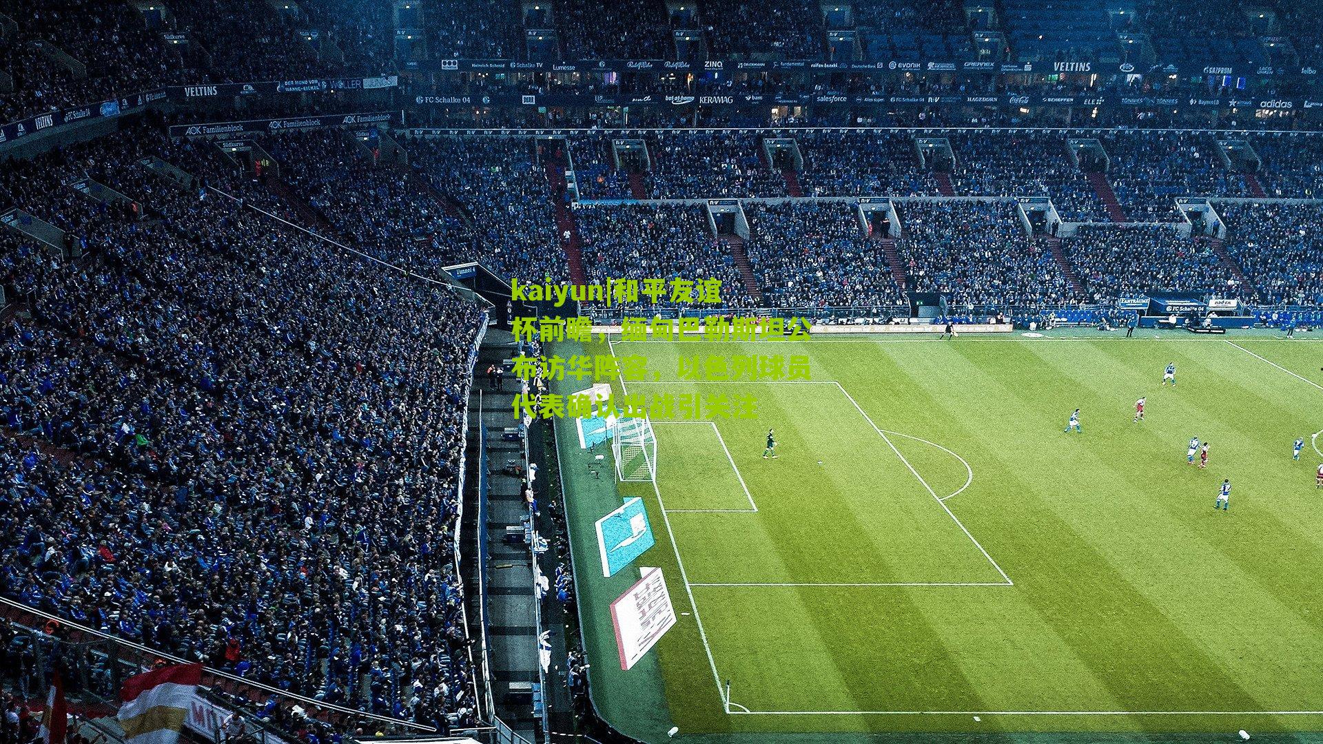 和平友谊杯前瞻，缅甸巴勒斯坦公布访华阵容，以色列球员代表确认出战引关注