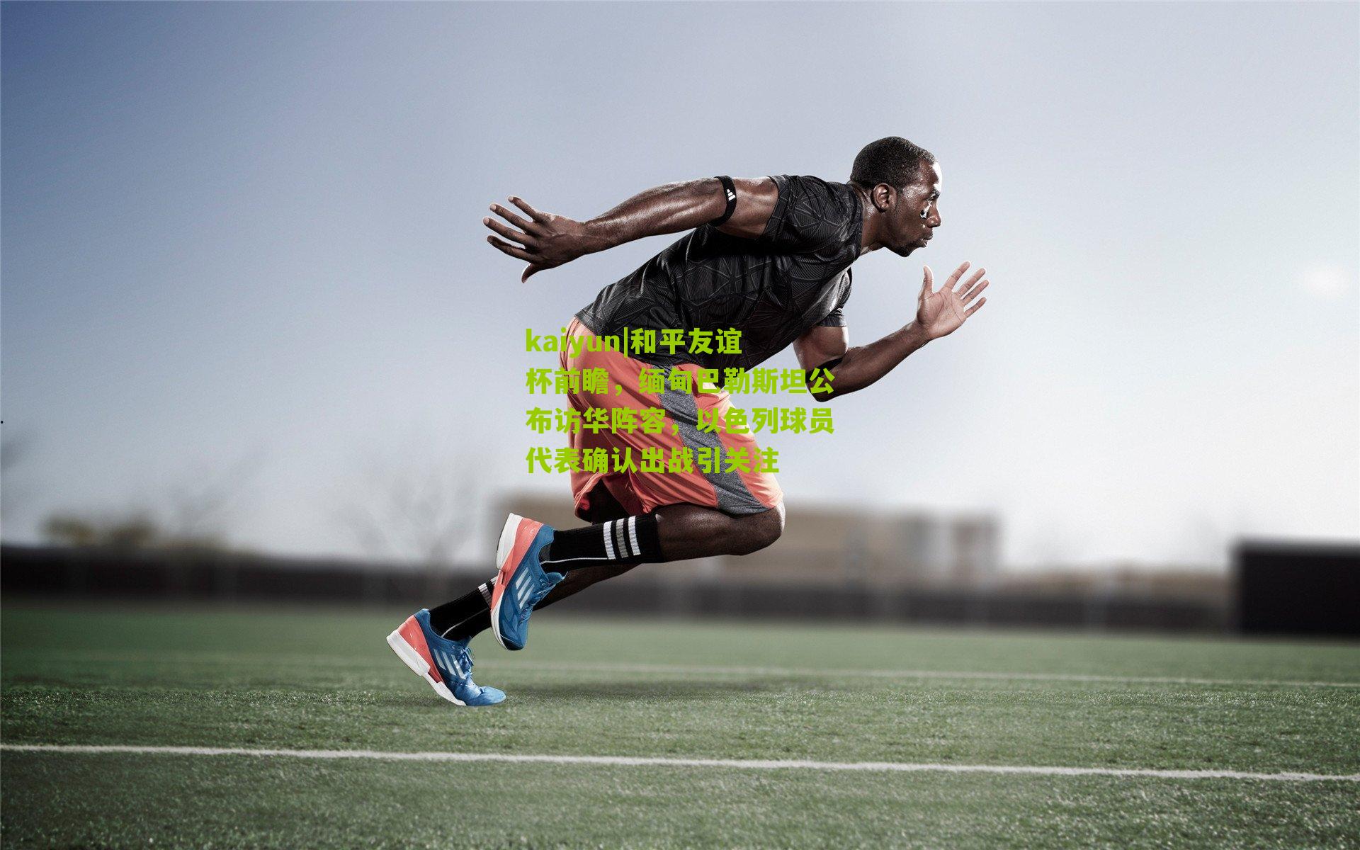 和平友谊杯前瞻，缅甸巴勒斯坦公布访华阵容，以色列球员代表确认出战引关注