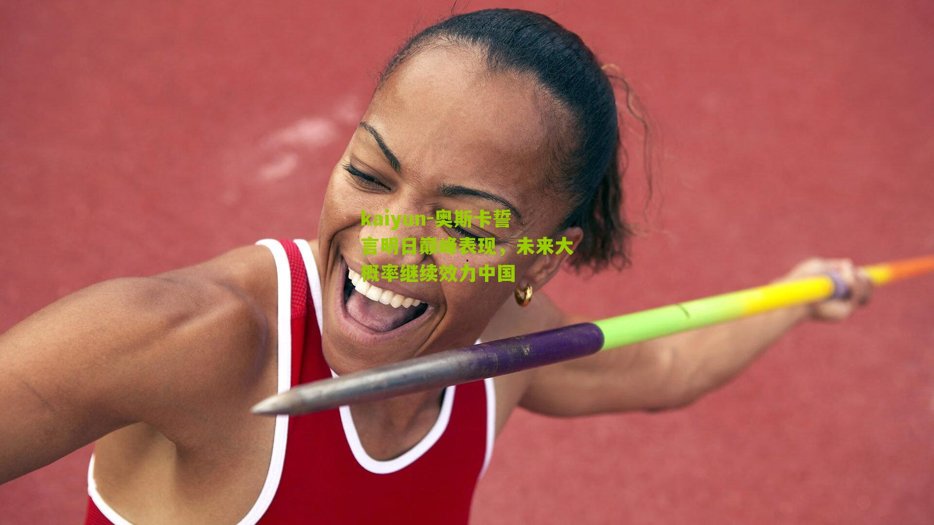 奥斯卡誓言明日巅峰表现，未来大概率继续效力中国