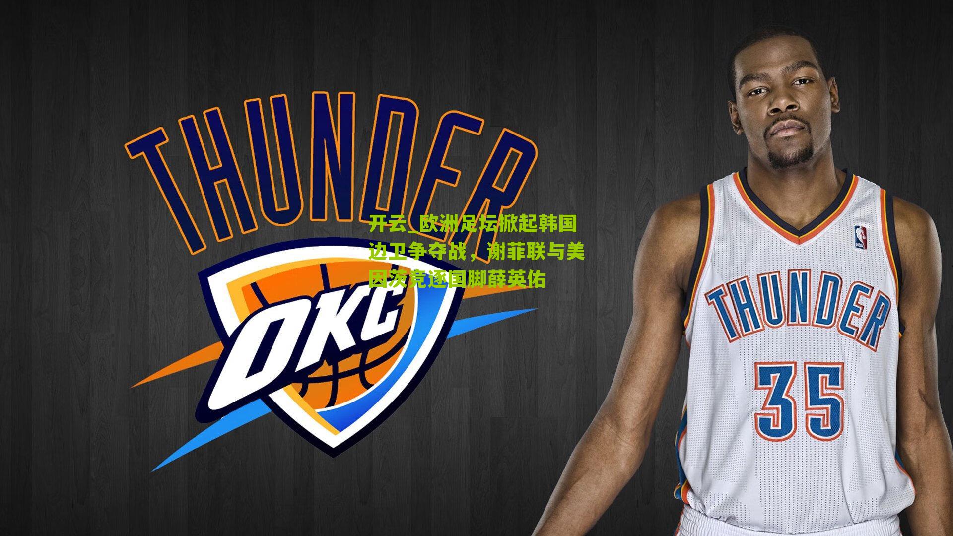 欧洲足坛掀起韩国边卫争夺战，谢菲联与美因茨竞逐国脚薛英佑