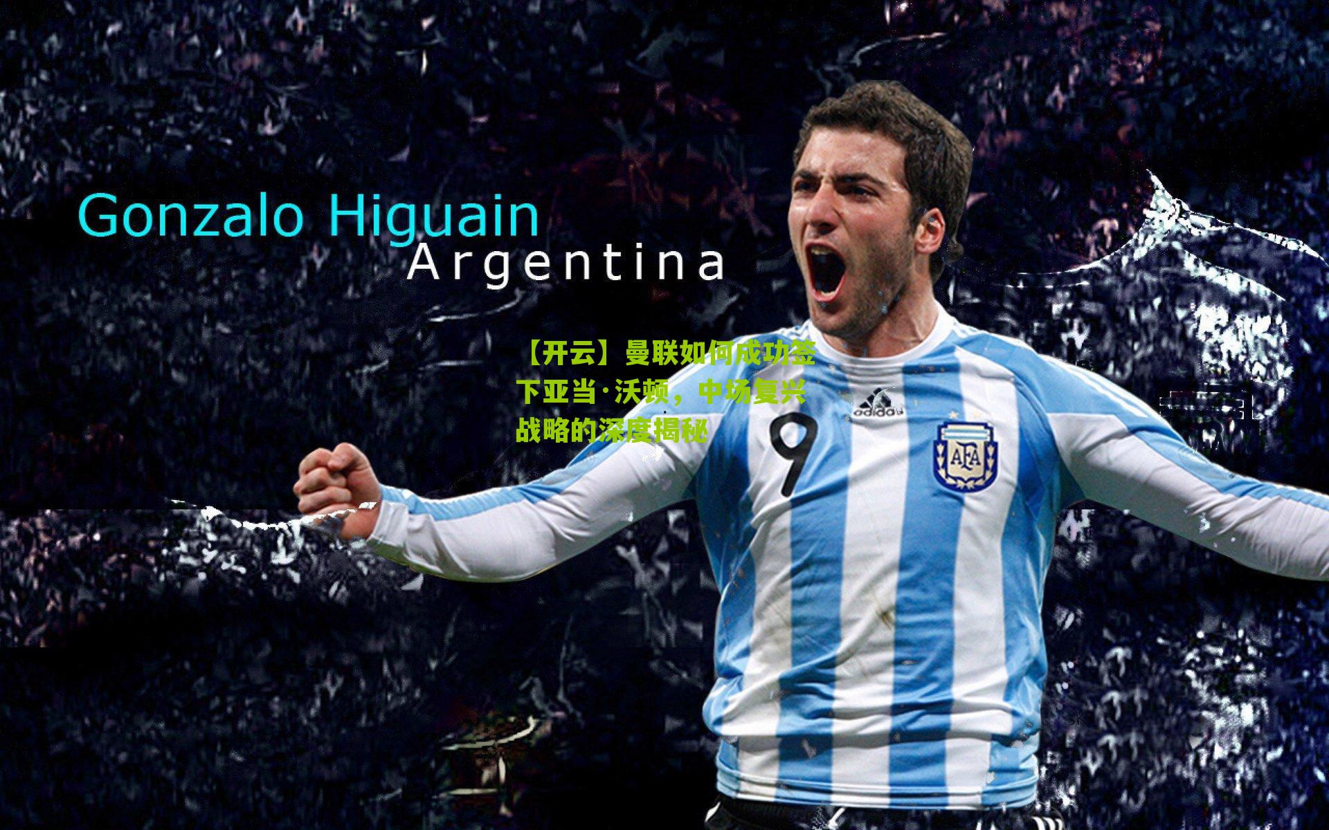 曼联如何成功签下亚当·沃顿，中场复兴战略的深度揭秘