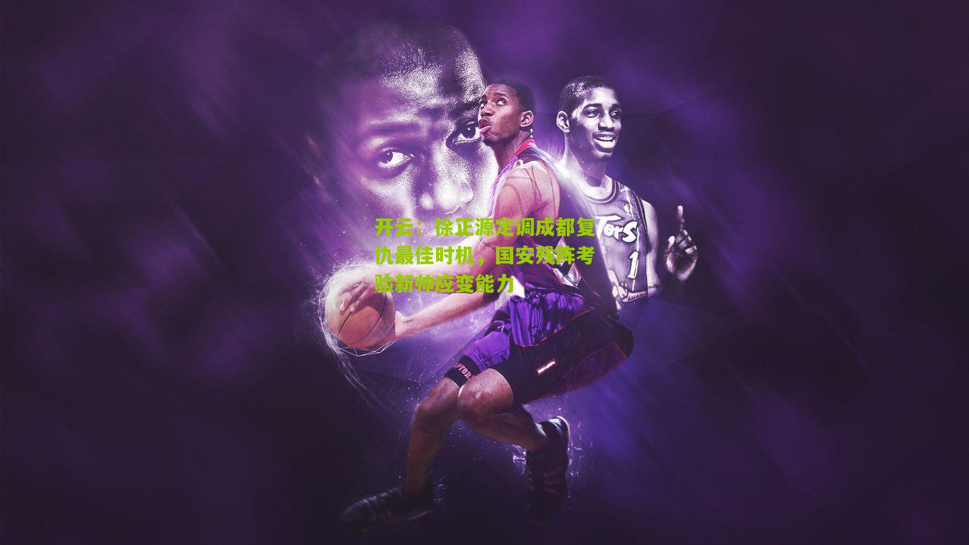 徐正源定调成都复仇最佳时机，国安残阵考验新帅应变能力