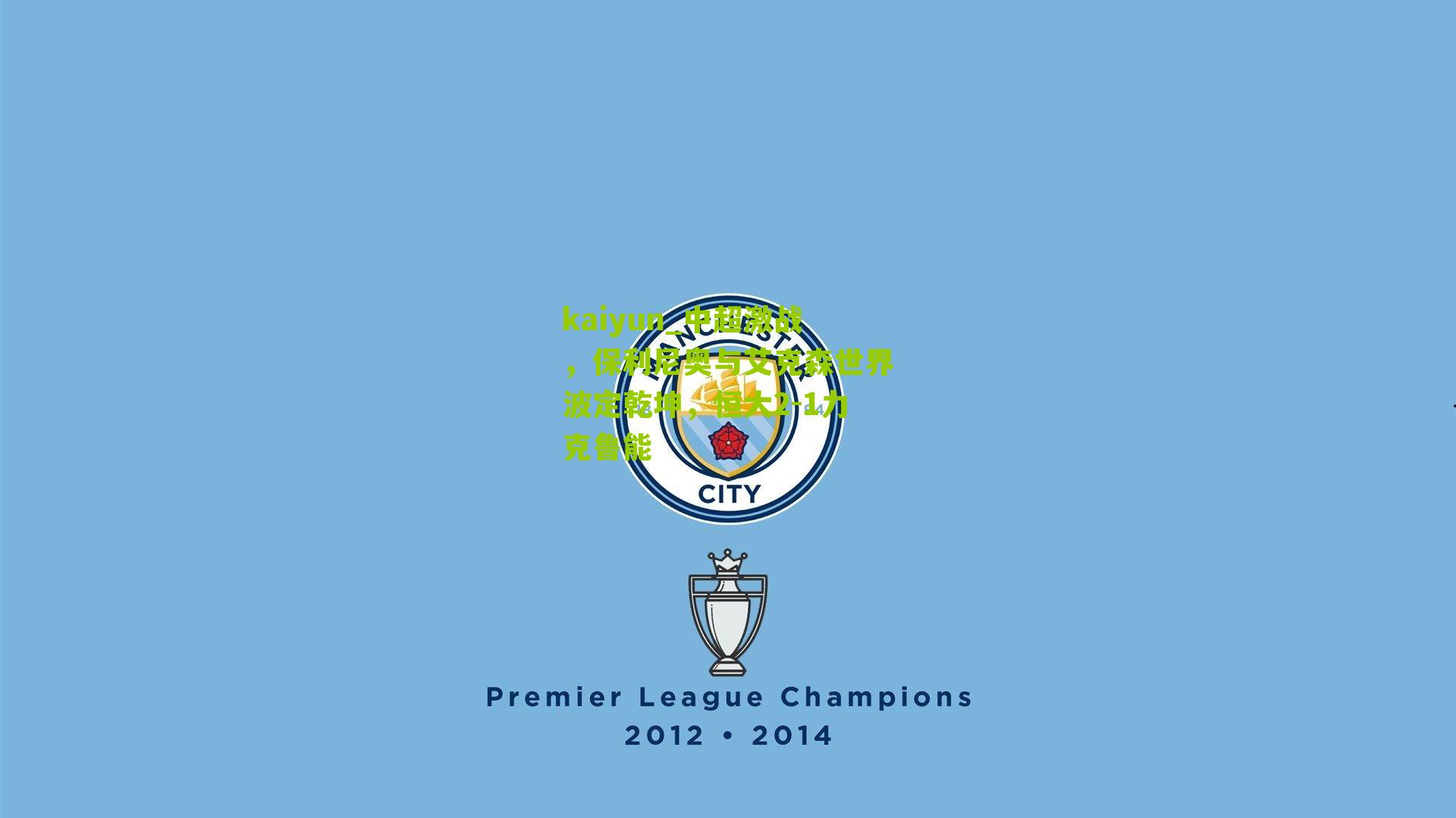 kaiyun_中超激战，保利尼奥与艾克森世界波定乾坤，恒大2-1力克鲁能