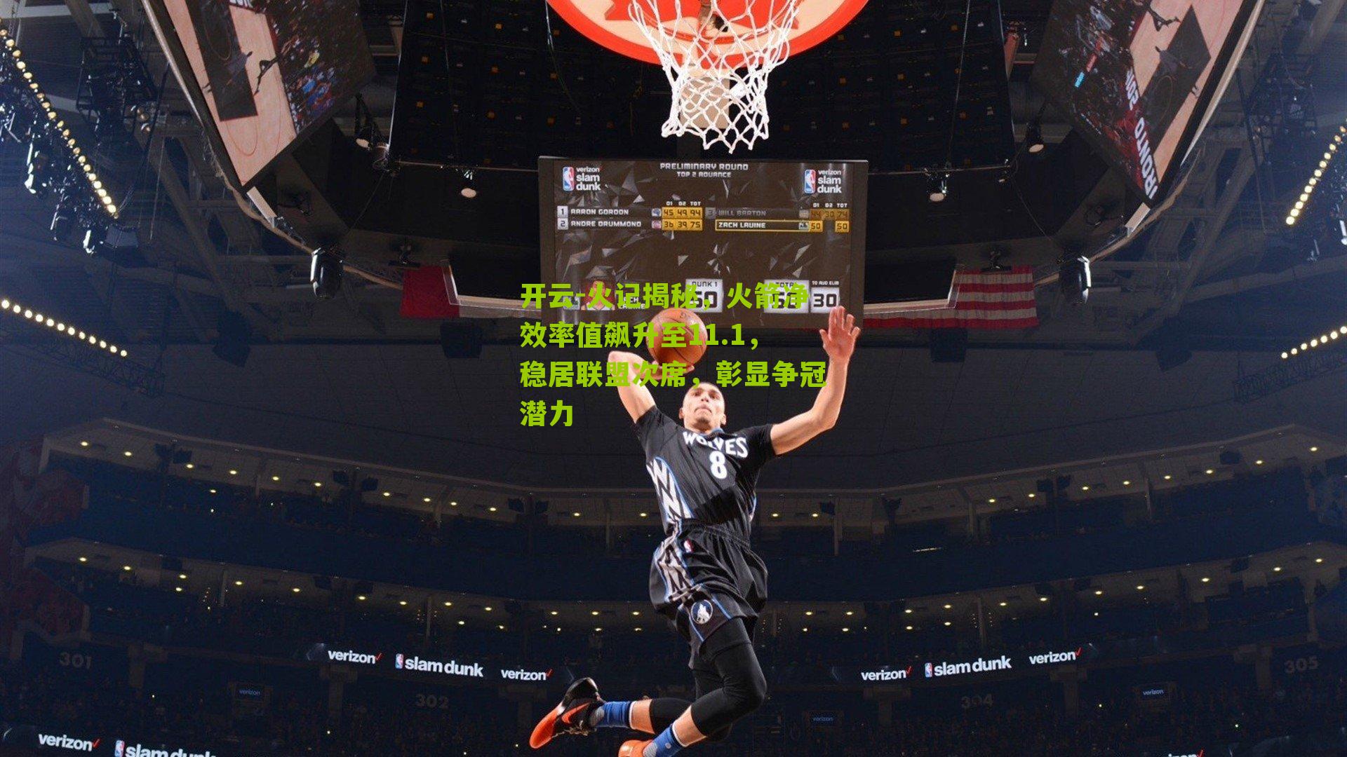 开云-火记揭秘，火箭净效率值飙升至11.1，稳居联盟次席，彰显争冠潜力
