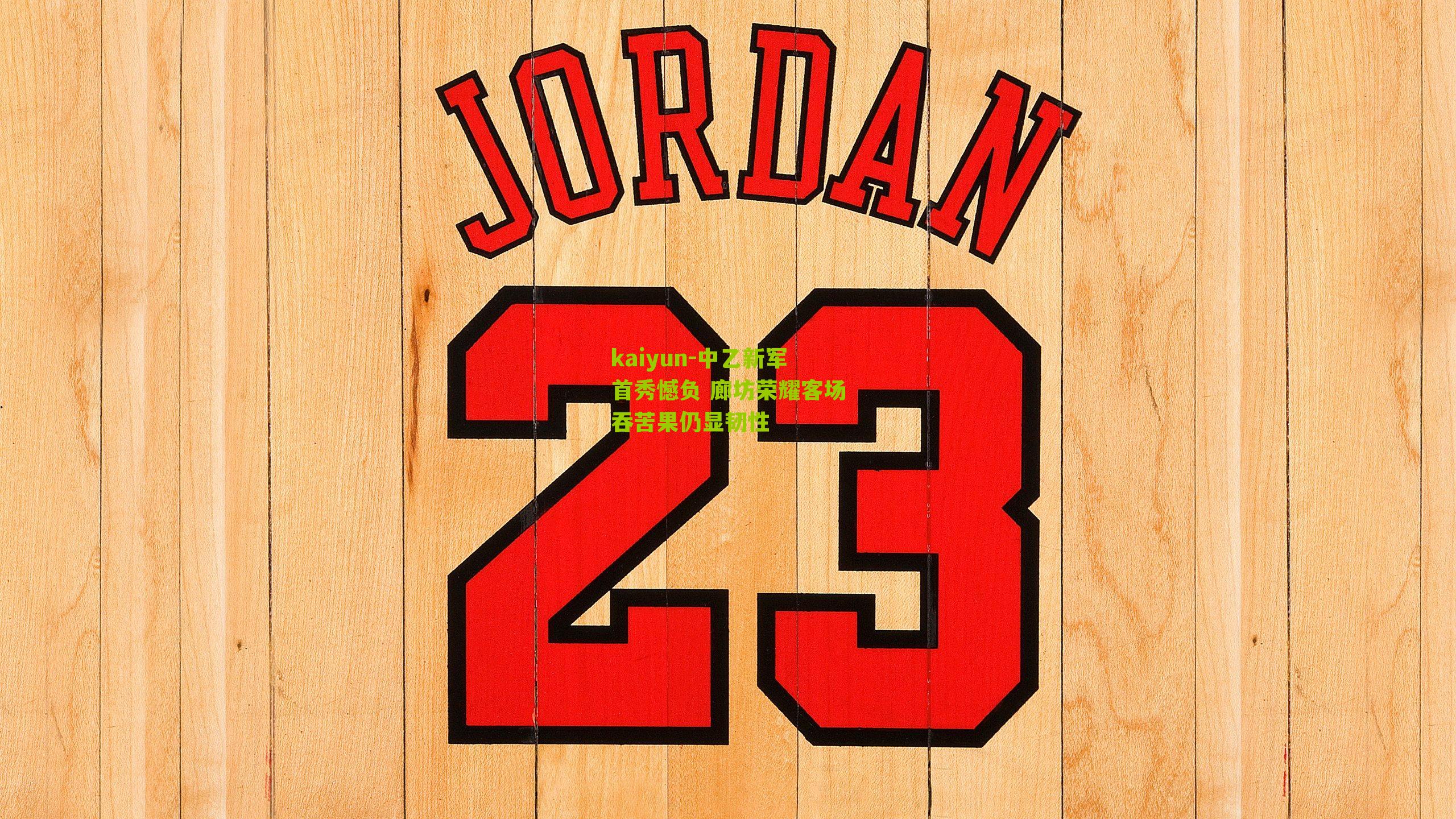 中乙新军首秀憾负 廊坊荣耀客场吞苦果仍显韧性