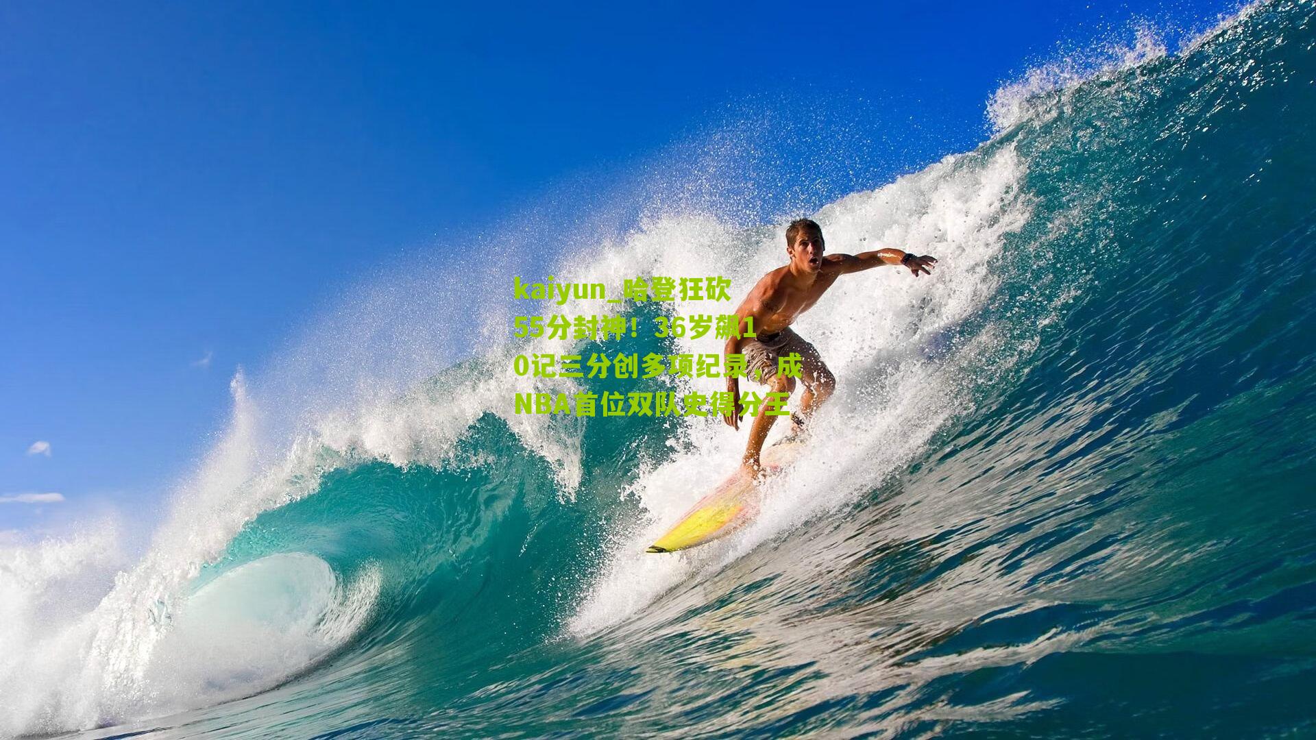 kaiyun_哈登狂砍55分封神！36岁飙10记三分创多项纪录，成NBA首位双队史得分王