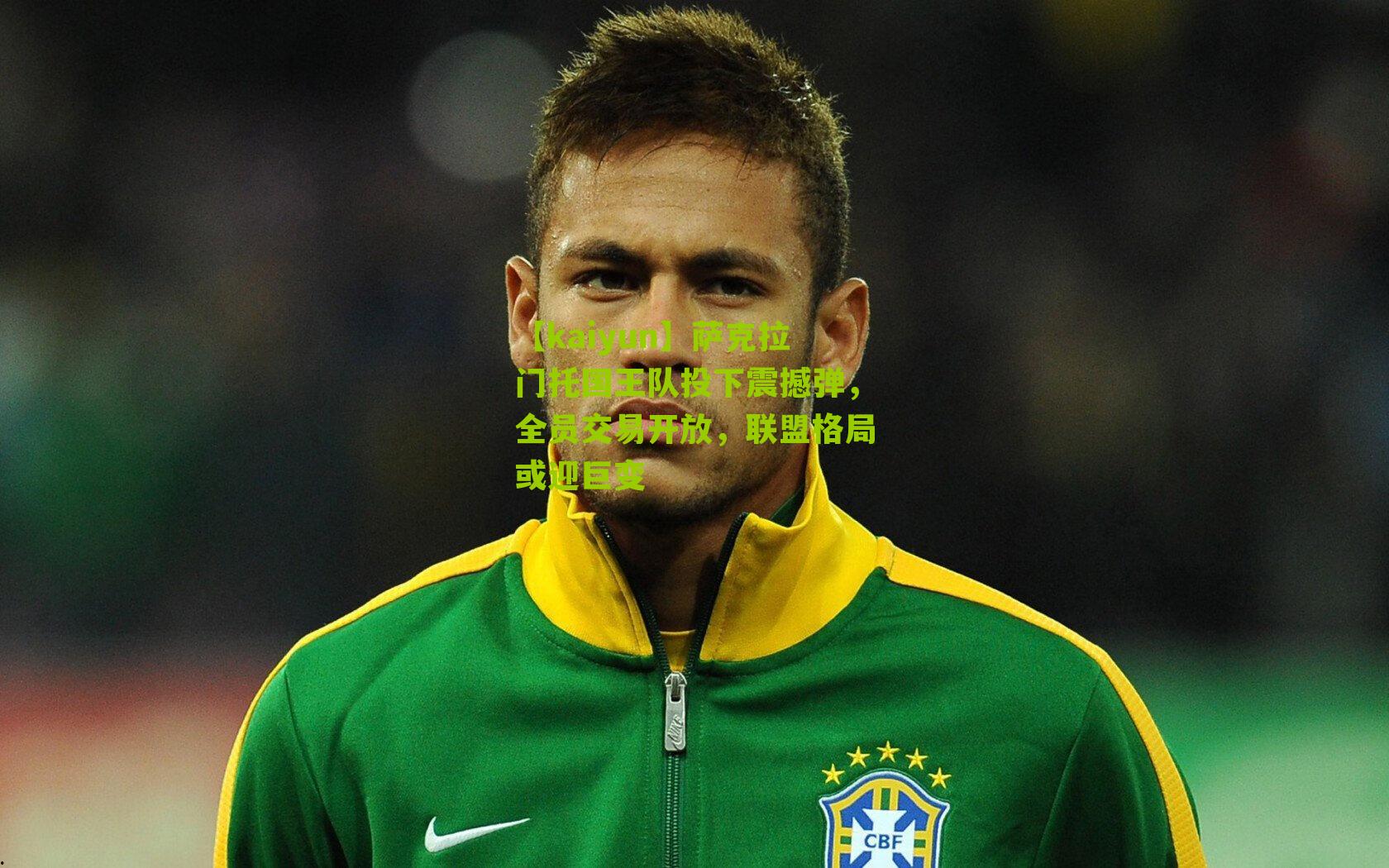 【kaiyun】萨克拉门托国王队投下震撼弹，全员交易开放，联盟格局或迎巨变