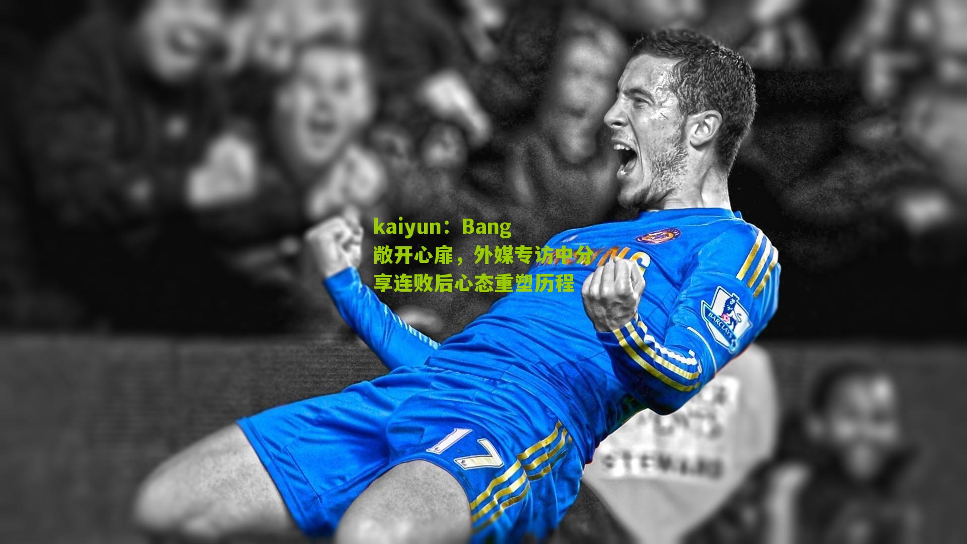 Bang敞开心扉，外媒专访中分享连败后心态重塑历程
