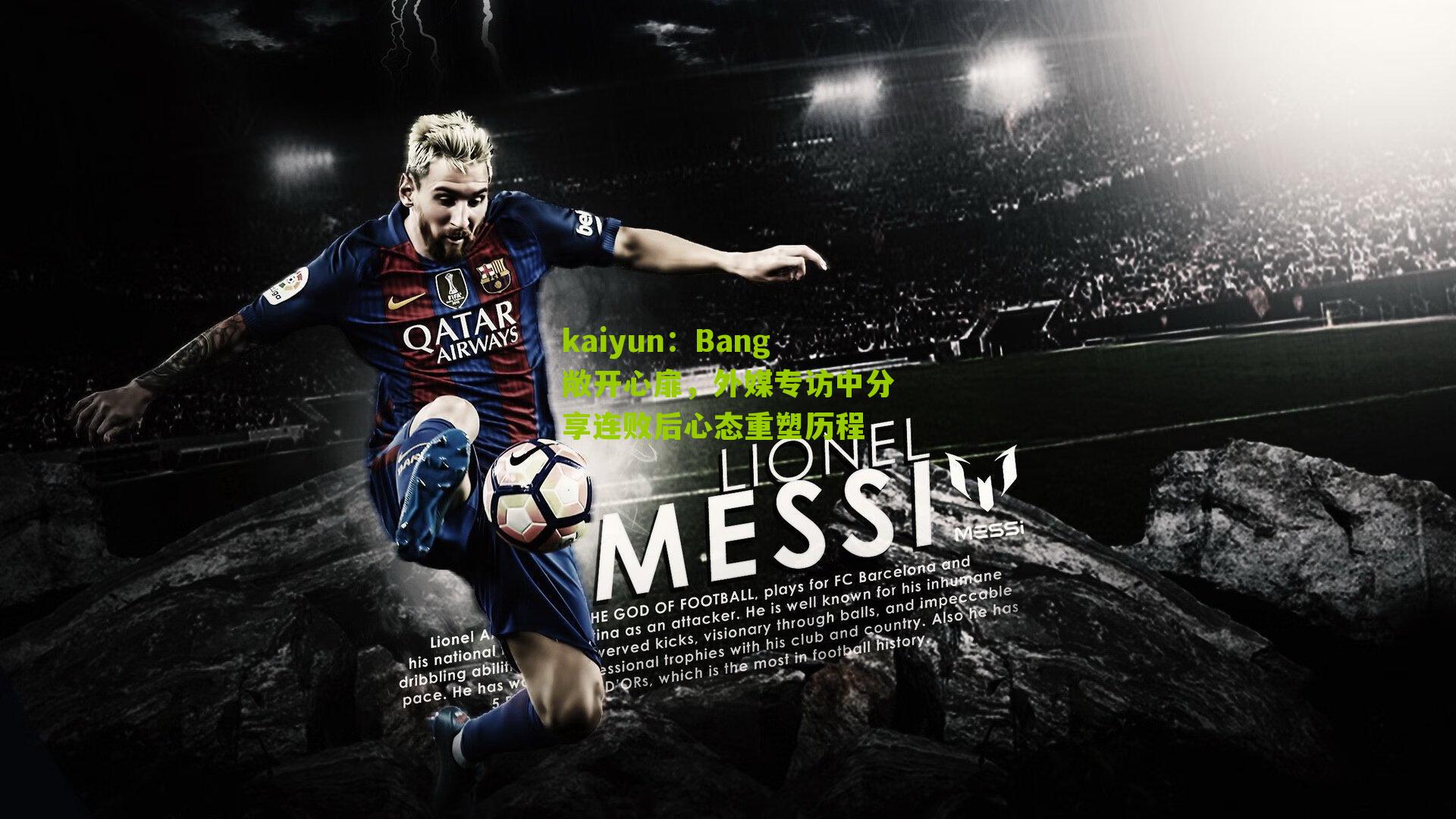 Bang敞开心扉，外媒专访中分享连败后心态重塑历程