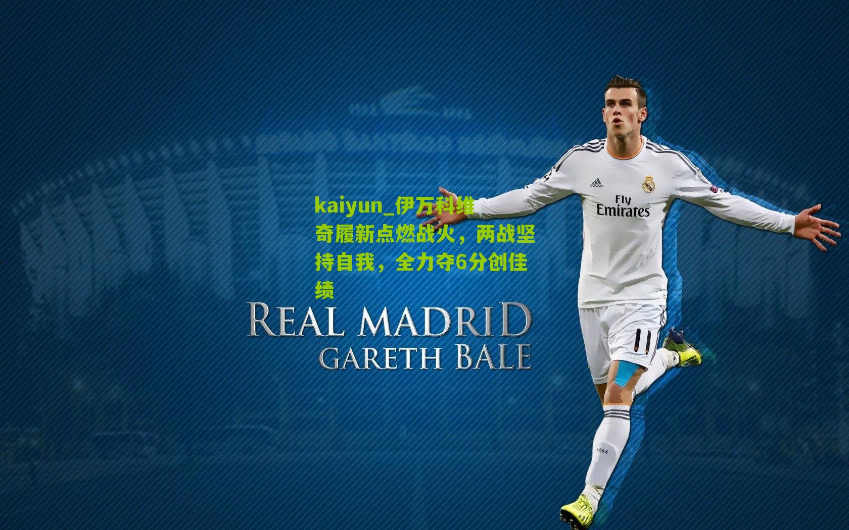 伊万科维奇履新点燃战火，两战坚持自我，全力夺6分创佳绩