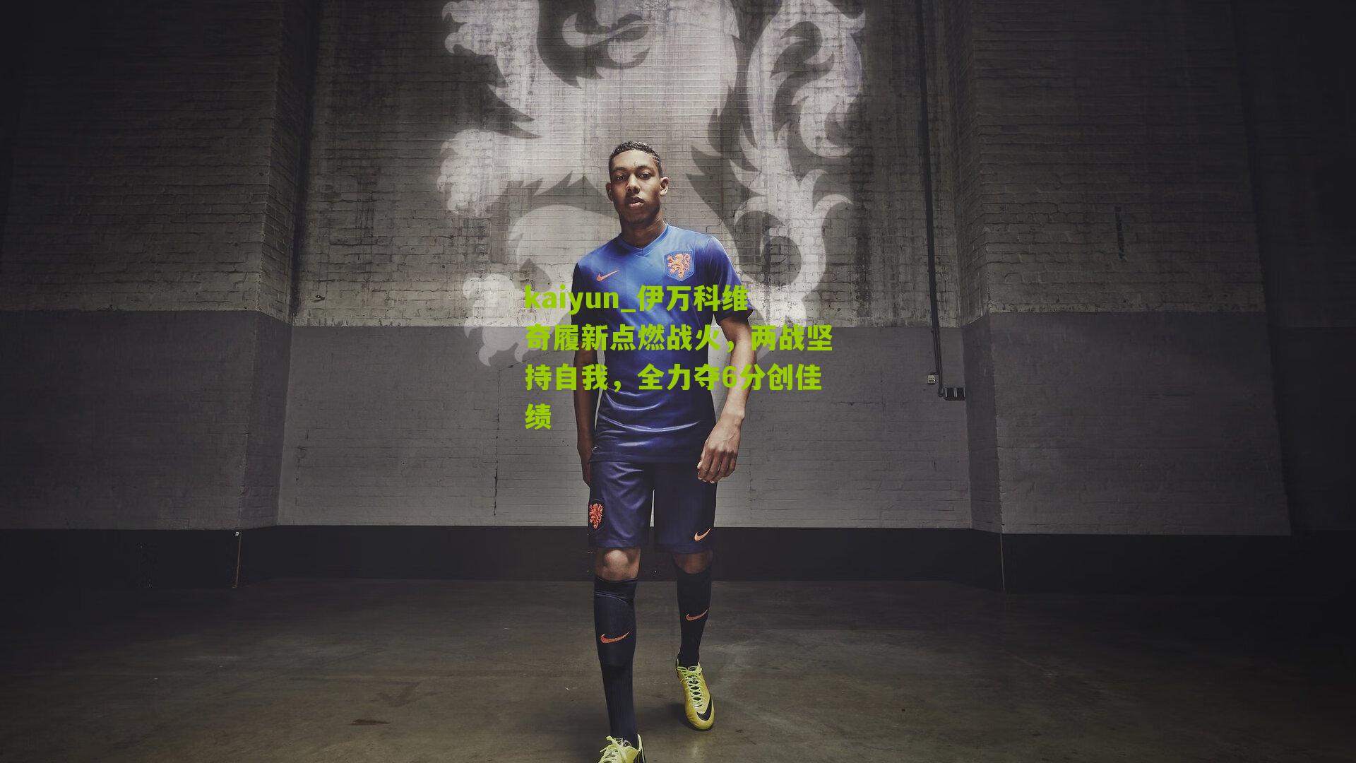 伊万科维奇履新点燃战火，两战坚持自我，全力夺6分创佳绩