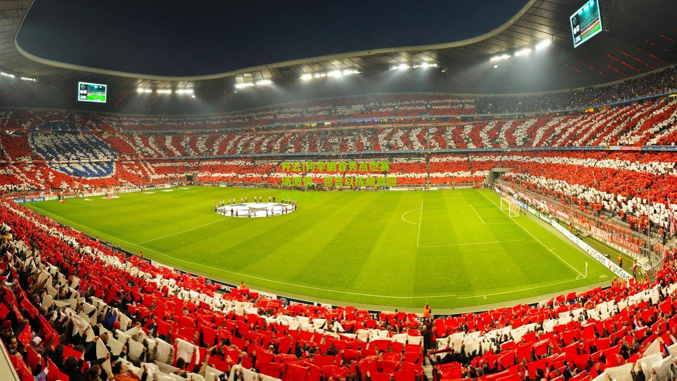 何宇鹏首秀点燃赛场激情，誓言以成绩赢回球迷之心