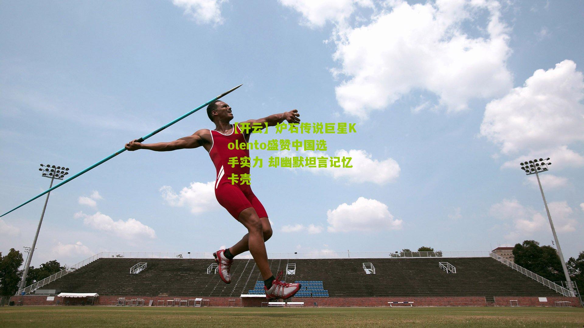 炉石传说巨星Kolento盛赞中国选手实力 却幽默坦言记忆卡壳