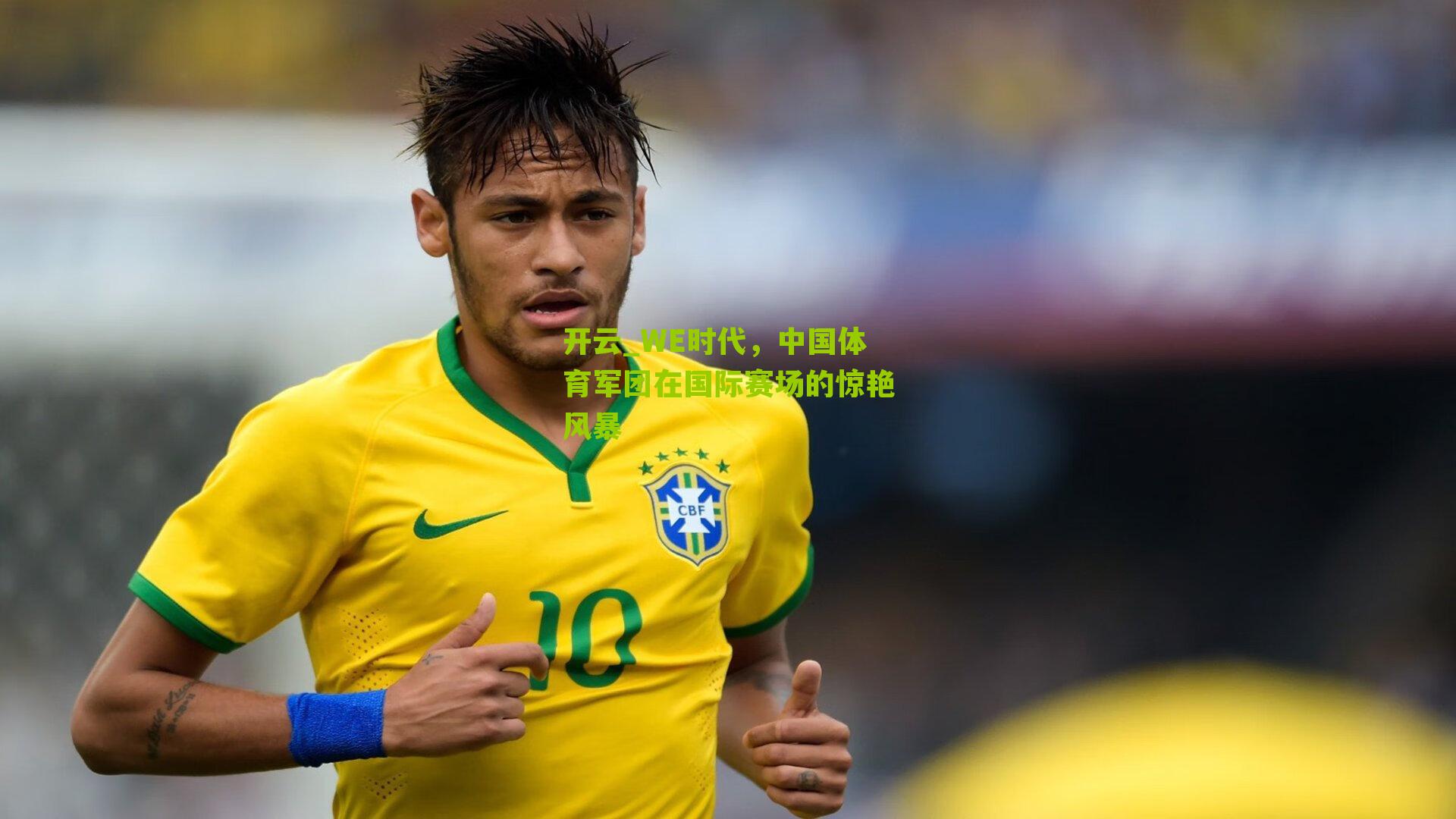 WE时代，中国体育军团在国际赛场的惊艳风暴