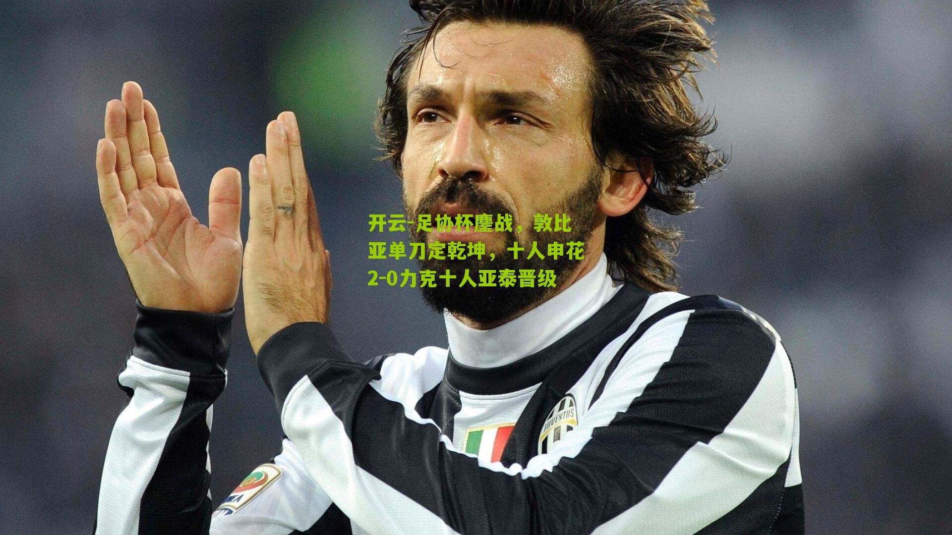 足协杯鏖战，敦比亚单刀定乾坤，十人申花2-0力克十人亚泰晋级