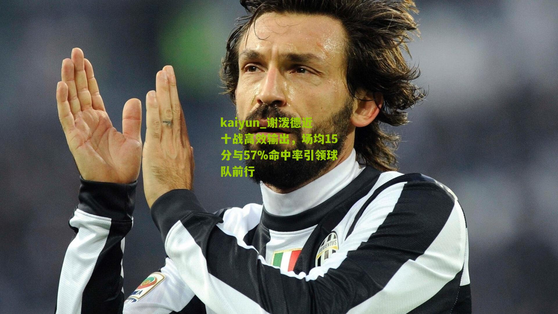 谢泼德近十战高效输出，场均15分与57%命中率引领球队前行