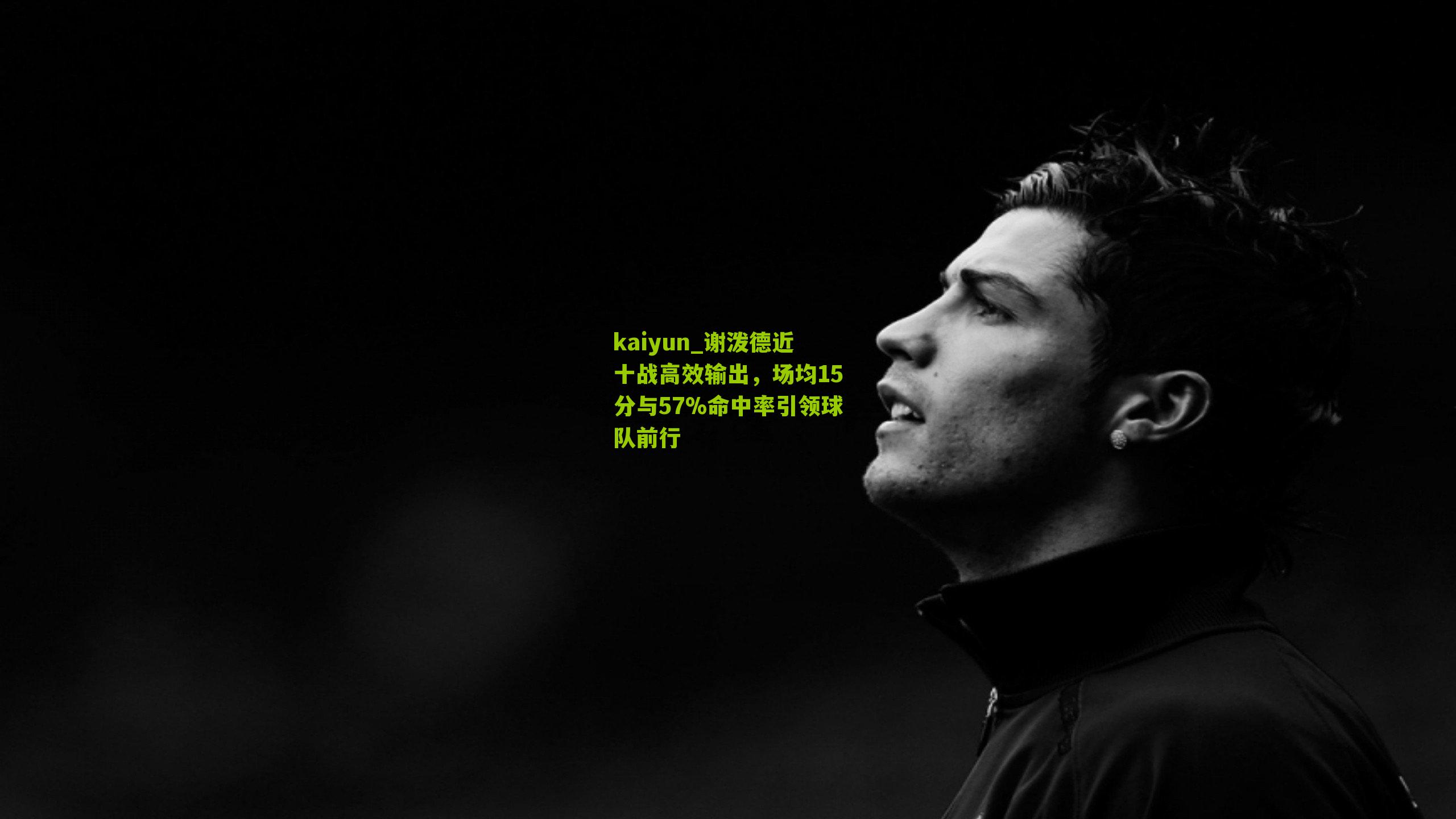 谢泼德近十战高效输出，场均15分与57%命中率引领球队前行