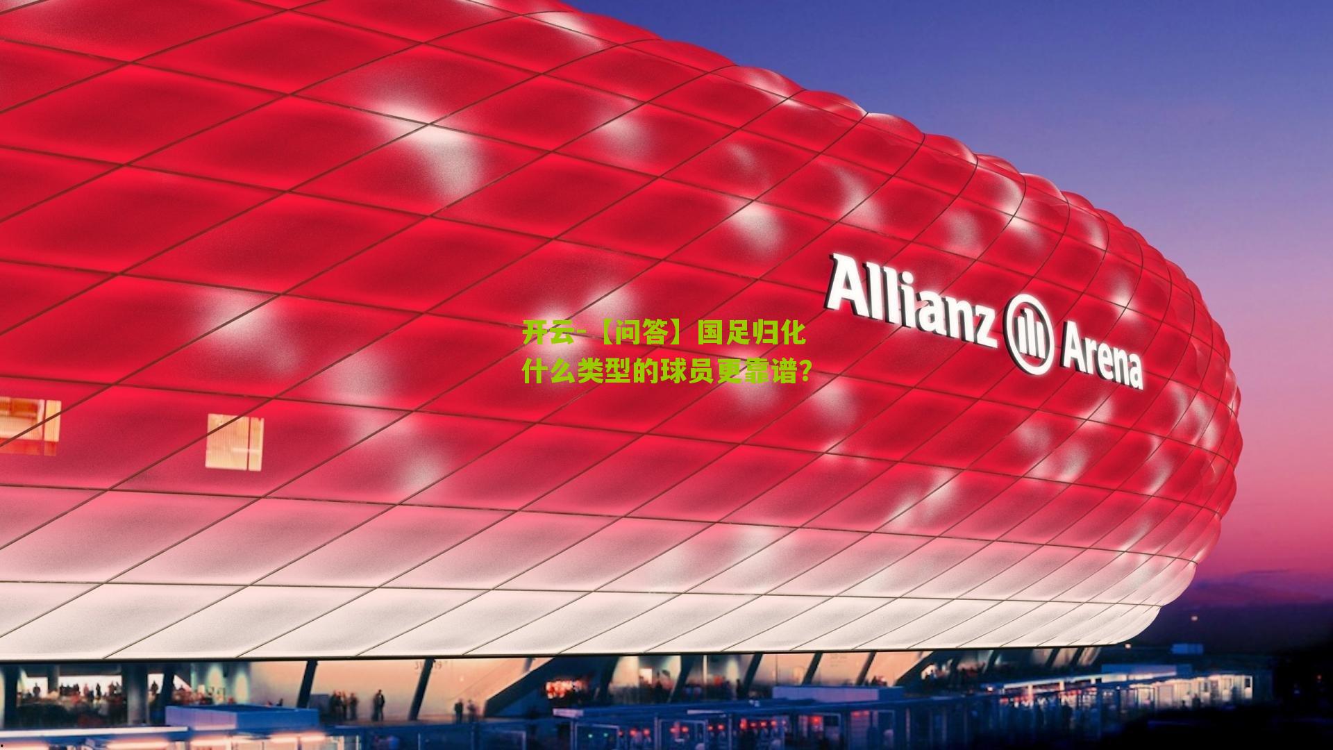 【问答】国足归化什么类型的球员更靠谱？