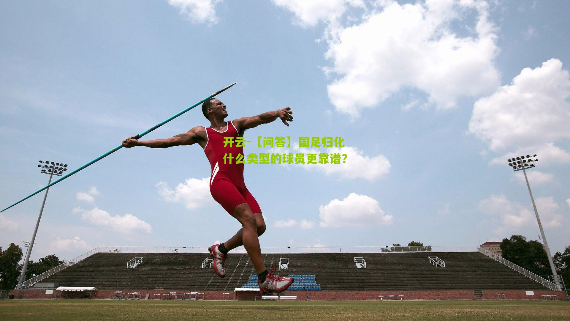 【问答】国足归化什么类型的球员更靠谱？