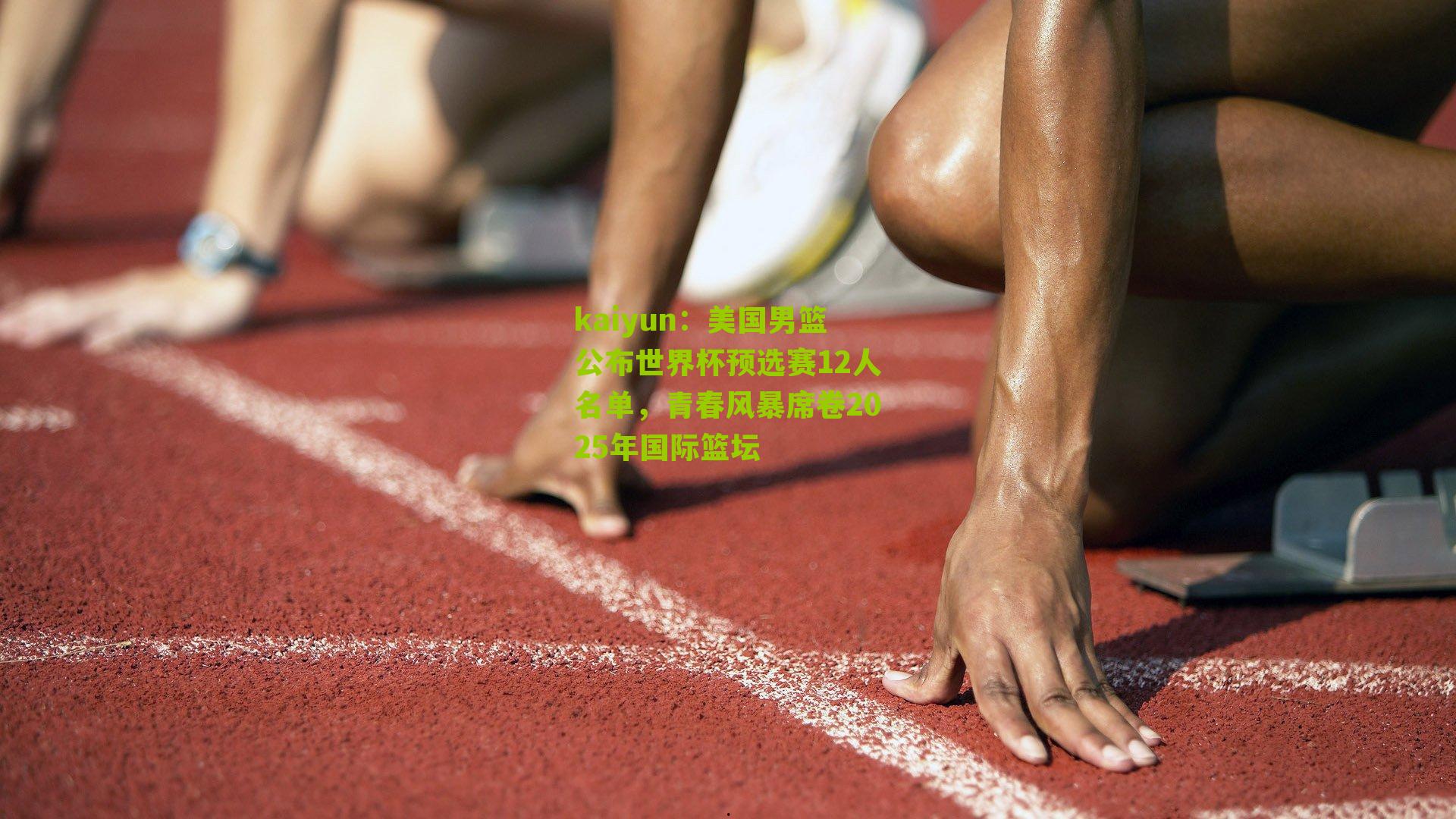 美国男篮公布世界杯预选赛12人名单，青春风暴席卷2025年国际篮坛