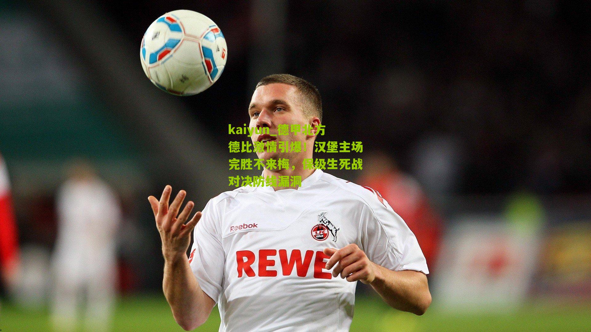 kaiyun_德甲北方德比激情引爆！汉堡主场完胜不来梅，保级生死战对决防线漏洞
