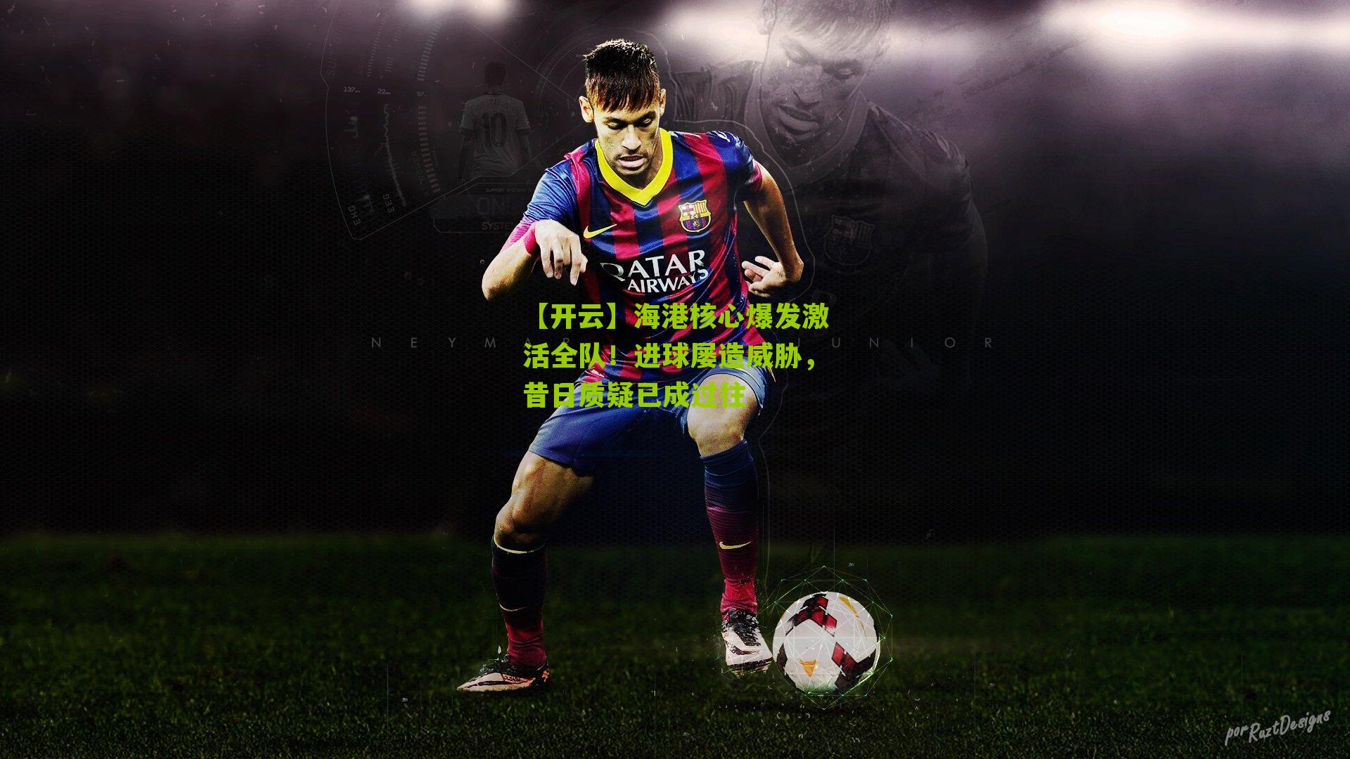 【开云】海港核心爆发激活全队！进球屡造威胁，昔日质疑已成过往