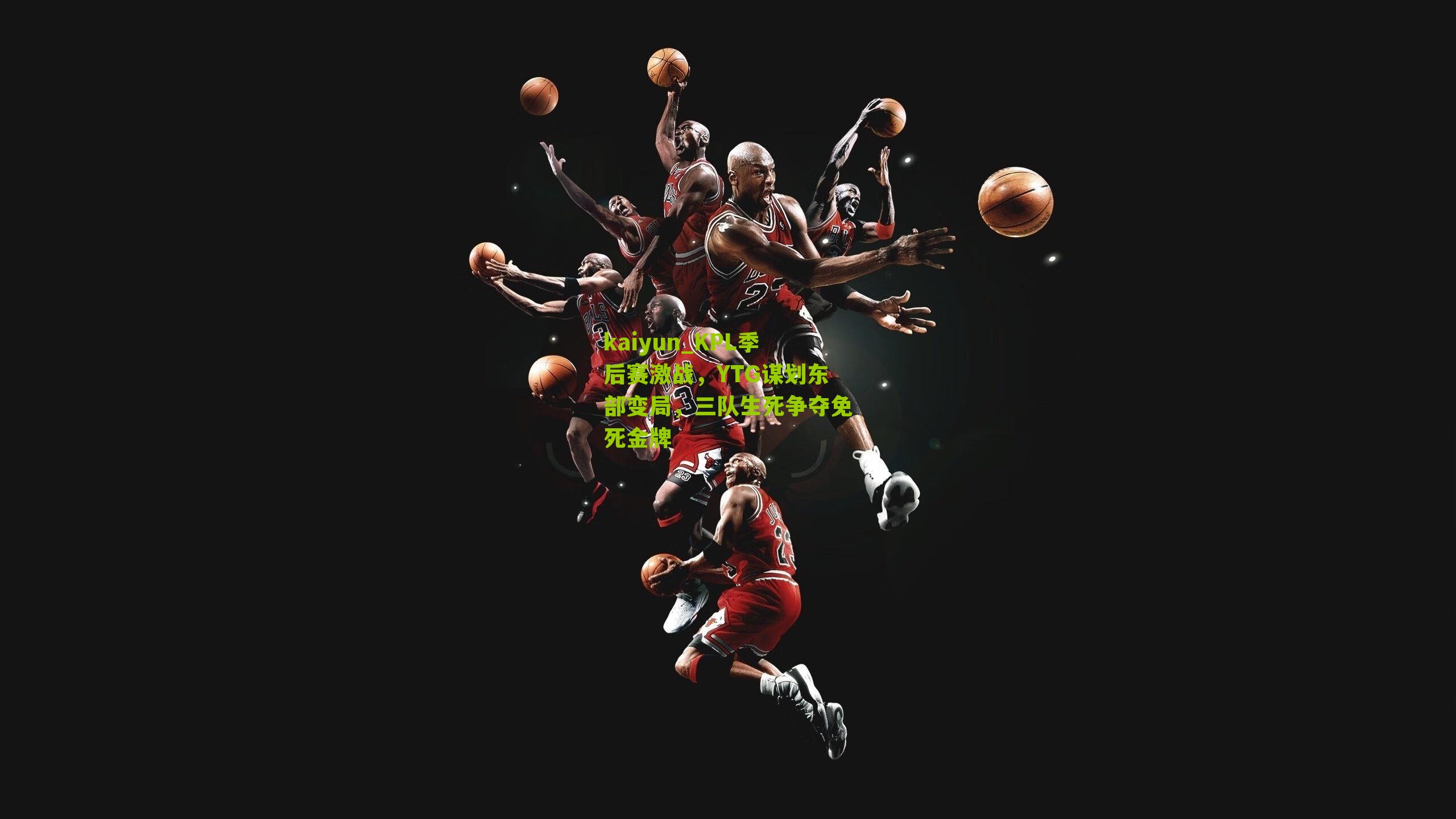 kaiyun_KPL季后赛激战，YTG谋划东部变局，三队生死争夺免死金牌