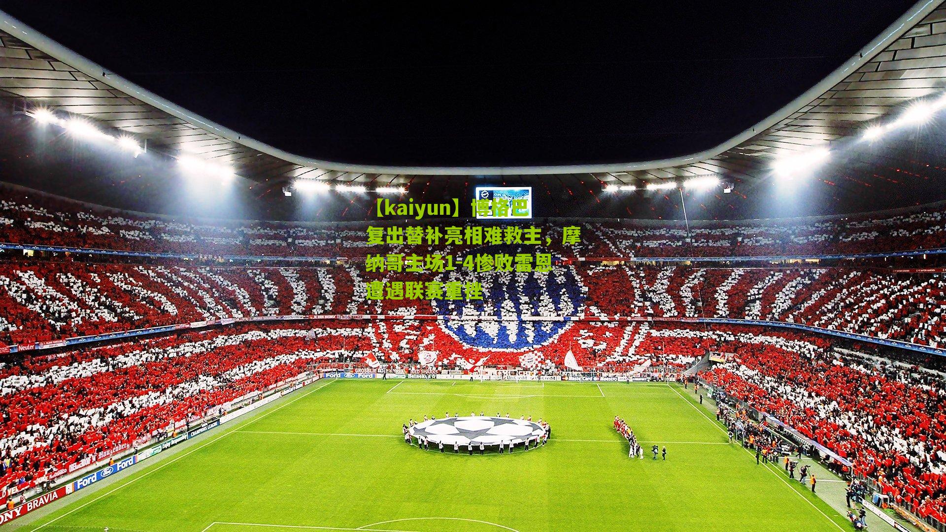 【kaiyun】博格巴复出替补亮相难救主，摩纳哥主场1-4惨败雷恩遭遇联赛重挫